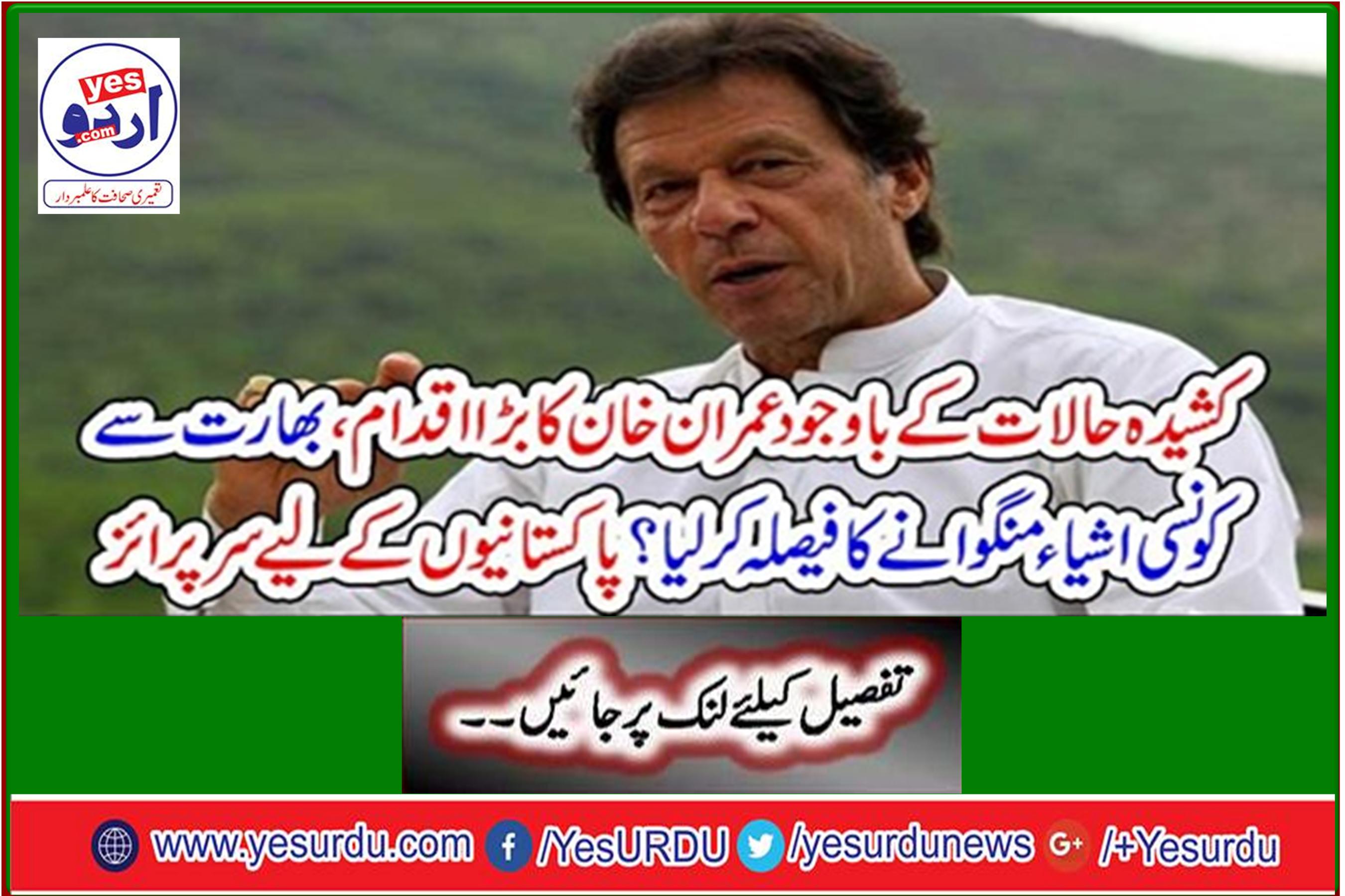 Imran Khan's big move, despite the tricky situation, decided to get what goods from India? Surprise for Pakistanis