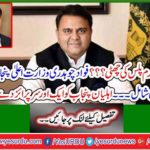 Wasim Akram Plus Vacation ??? Fawad Chaudhry joins Punjab Chief Minister's race Another surprise was given to the women Punjab