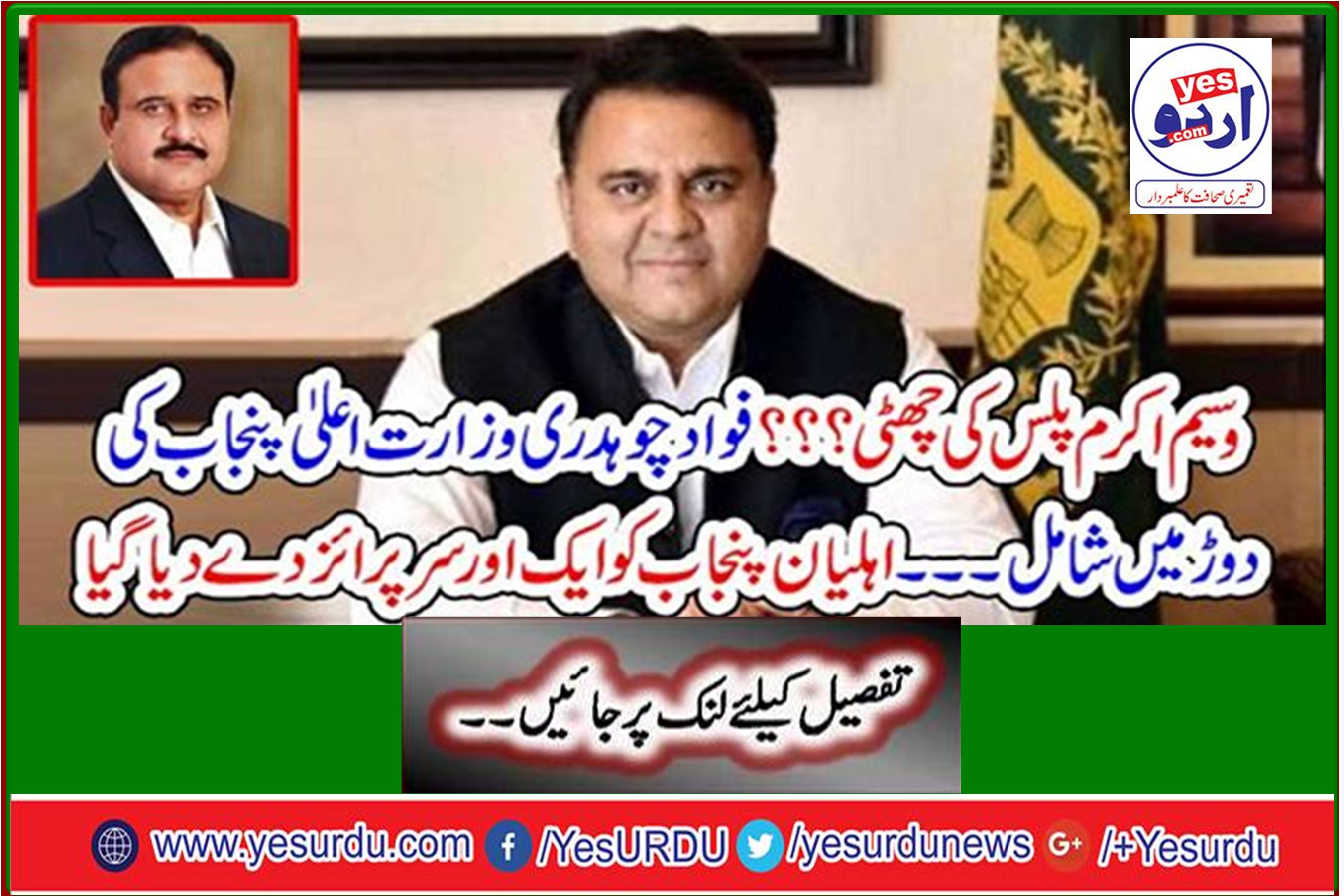 Wasim Akram Plus Vacation ??? Fawad Chaudhry joins Punjab Chief Minister's race Another surprise was given to the women Punjab