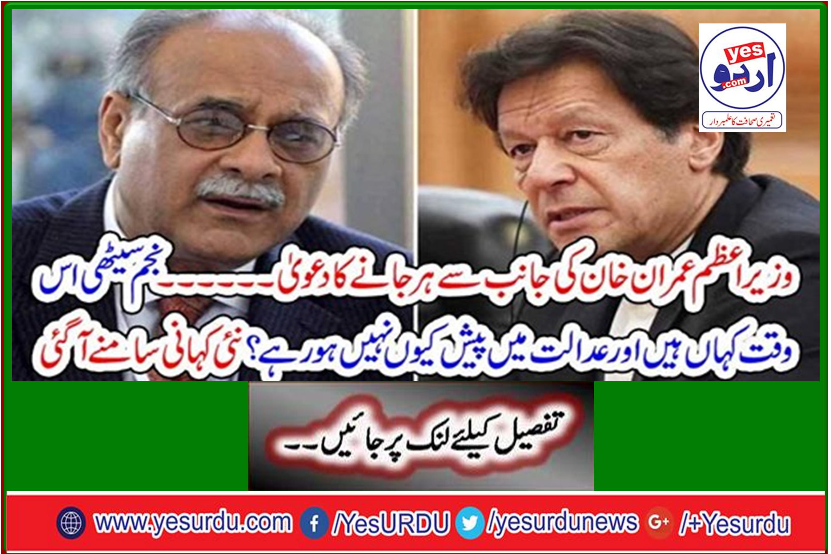 Where is Najam Sethi now and why is he not appearing in court? A new story unfolds