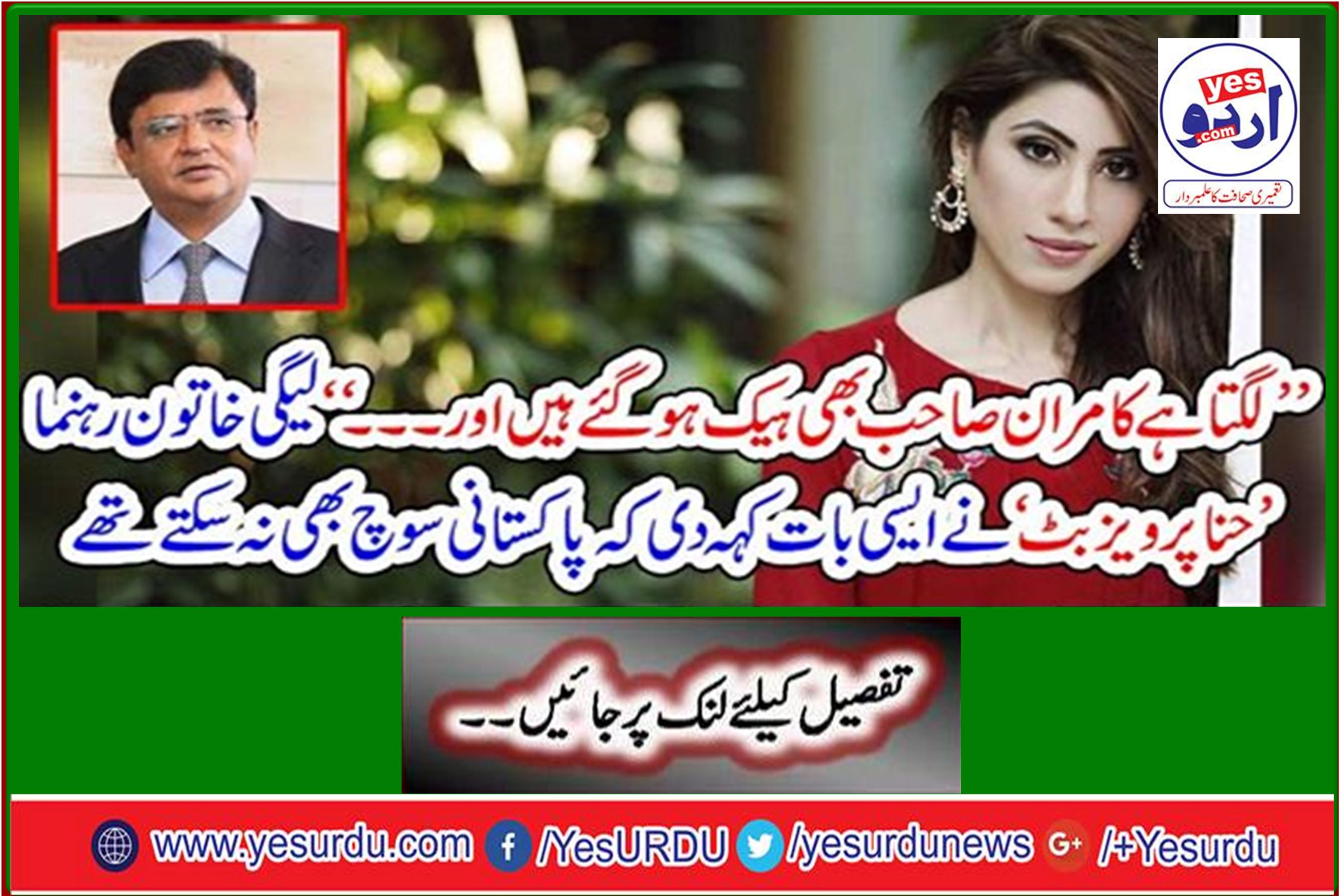 "Kamran Sahib seems to have been hacked and ... "Legacy female leader" Hina Pervez Butt said something that Pakistanis could not think