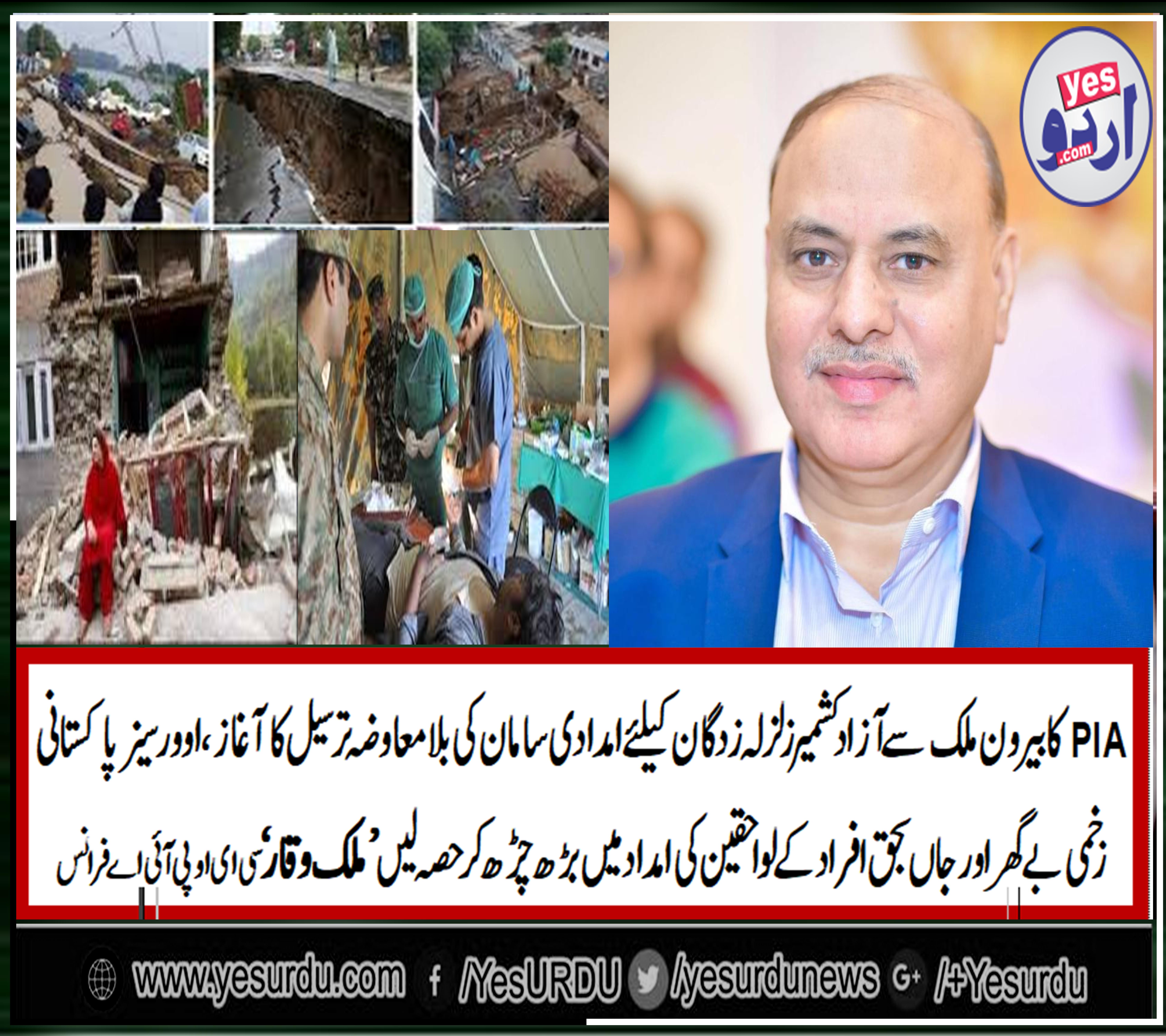PIA, STARTS, FREE, OPERATION, FOR, LOGISTICS, OF, AID, FOR, AZAD KASHHMIR, EARTH QUAKE, VICTIMS