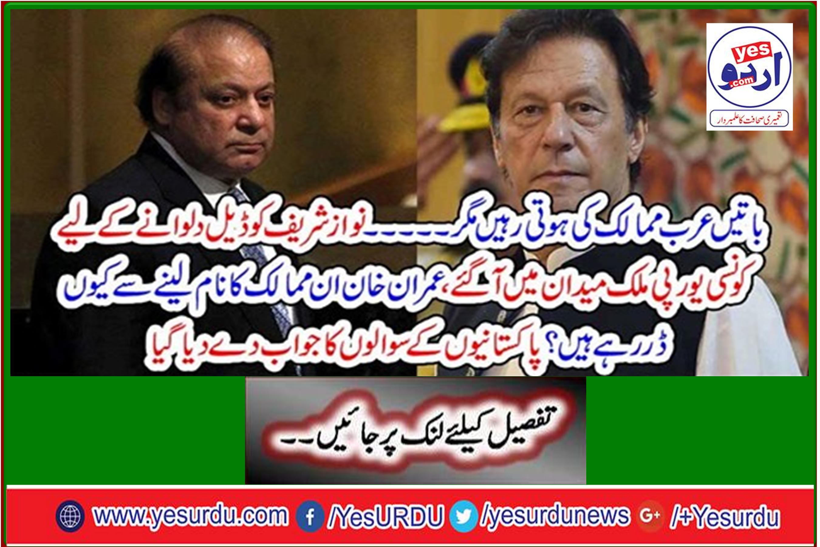 Which European countries have come to field Nawaz Sharif to deal with, why is Imran Khan afraid to name these countries? Pakistanis' questions were answered