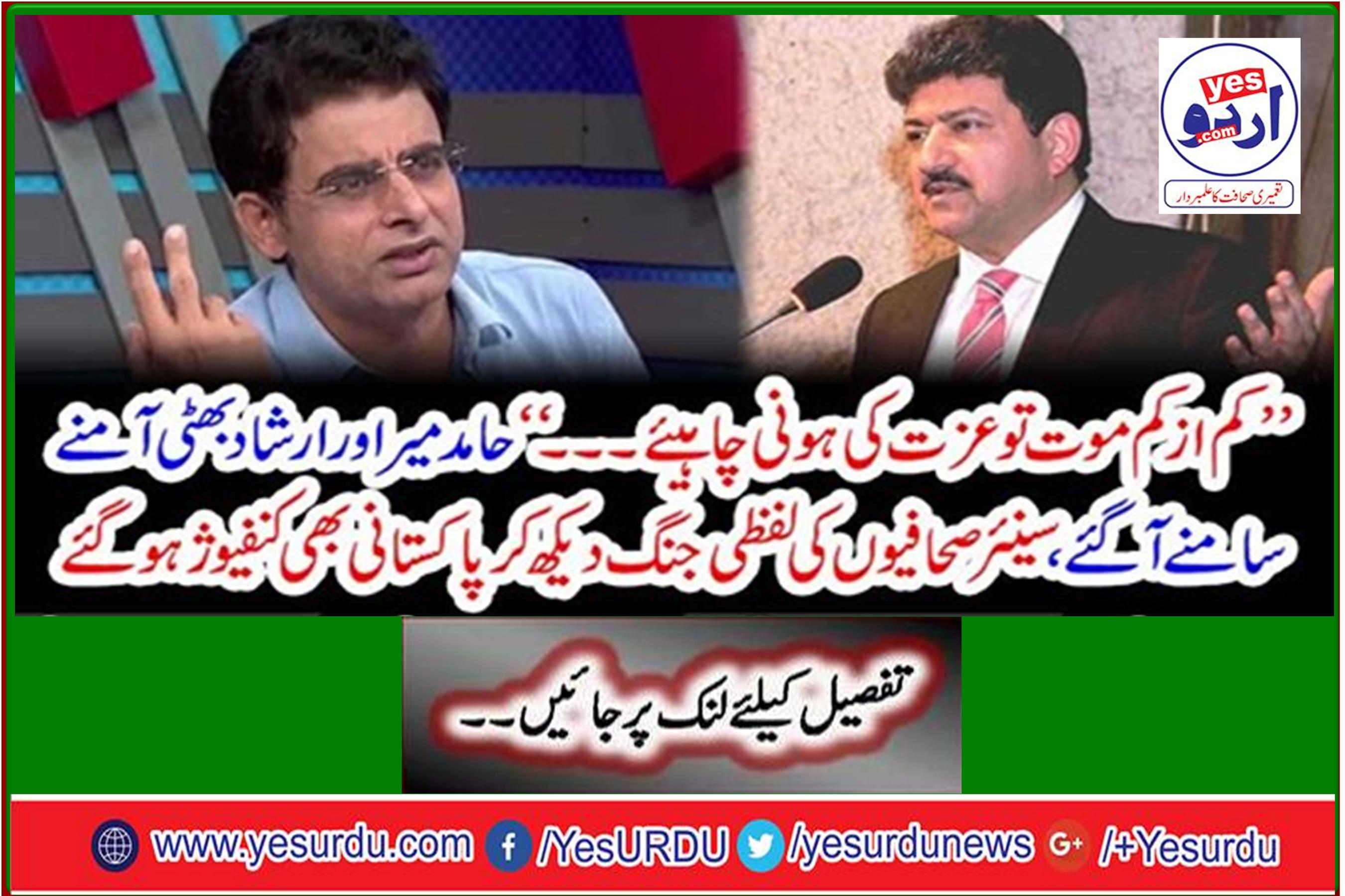 Hamid Mir and Irshad Bhatti come face to face;