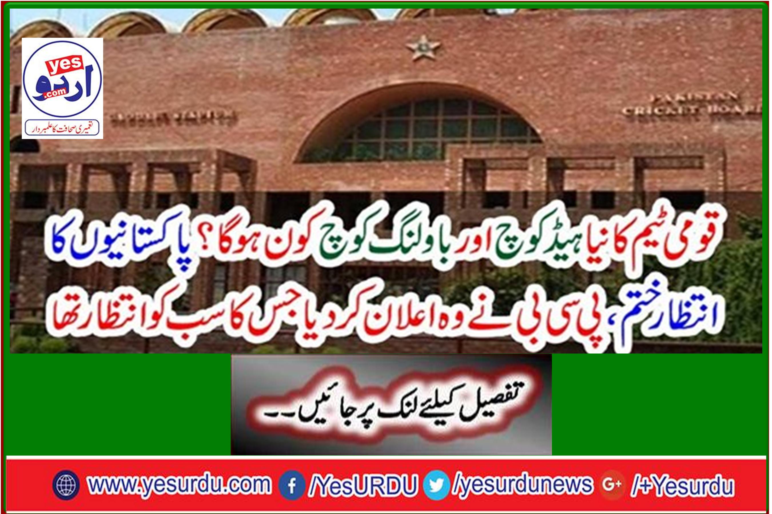 Who will be the new head coach and bowling coach of the national team? Waiting for Pakistanis ended, PCB announced what everyone was waiting for