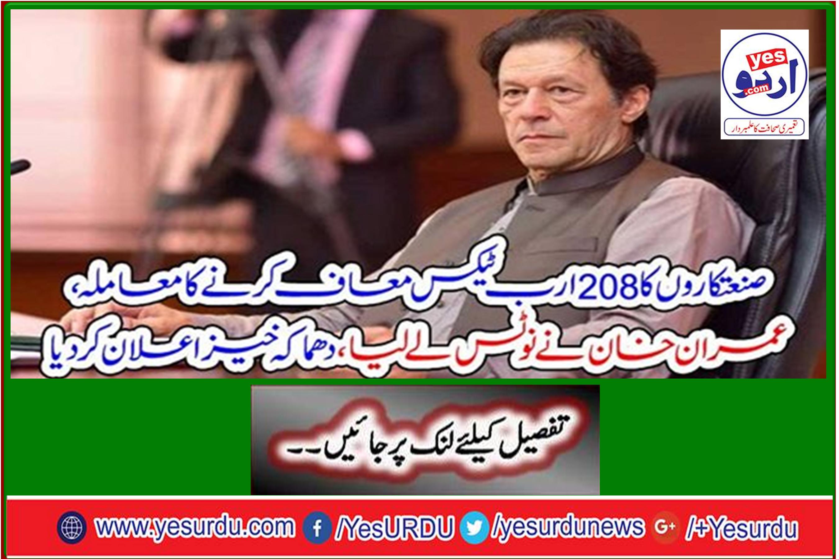 Imran Khan takes notice of 208 billion taxpayers case, declares explosives