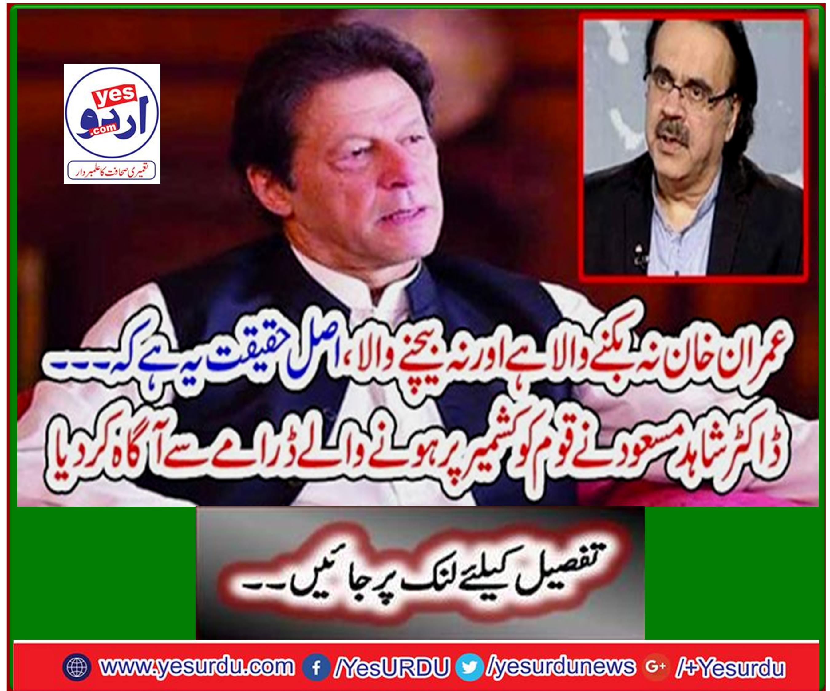 Dr Shahid Masood informed the nation about the drama on Kashmir