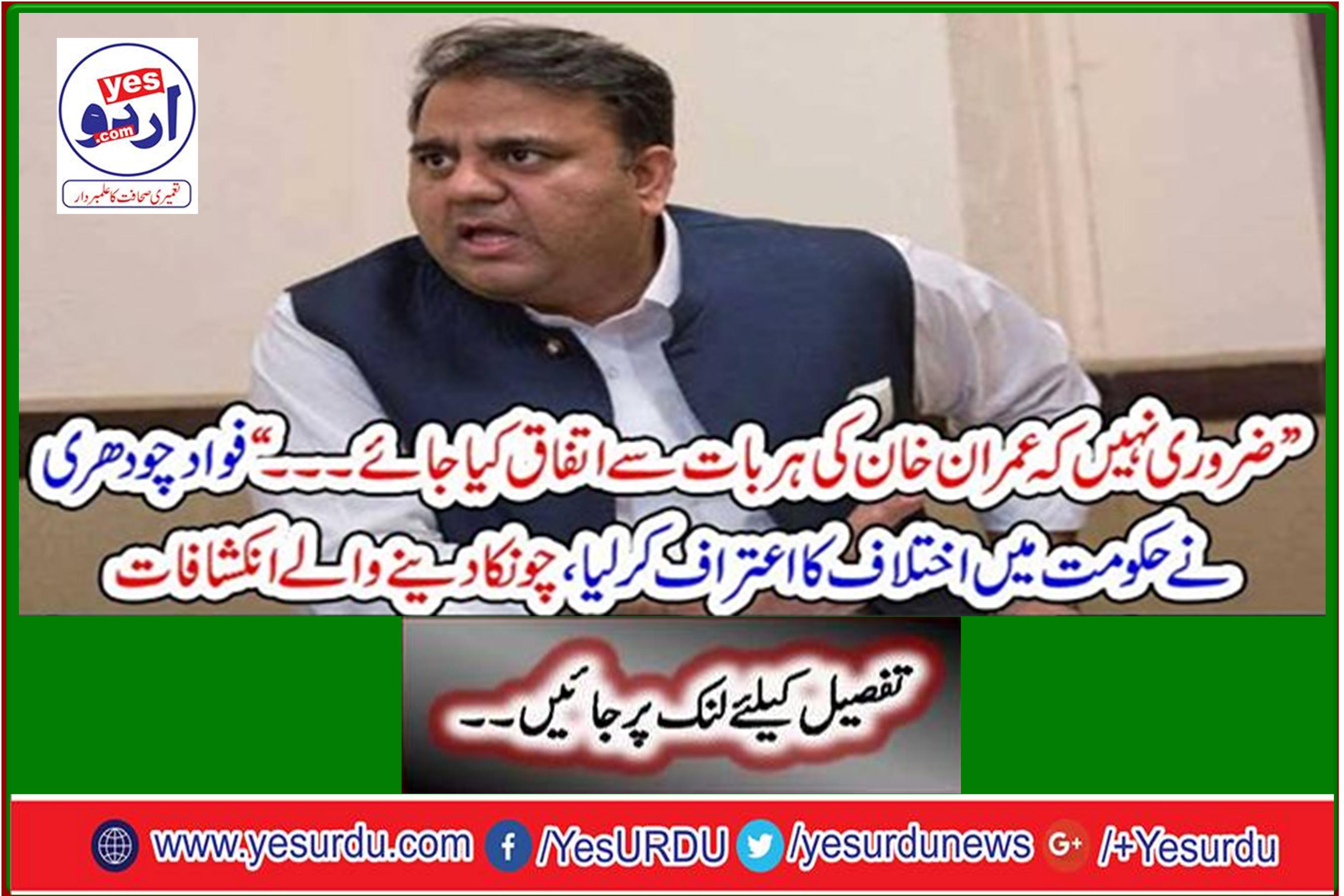 Fawad Chaudhry acknowledges differences in government, shocking revelations