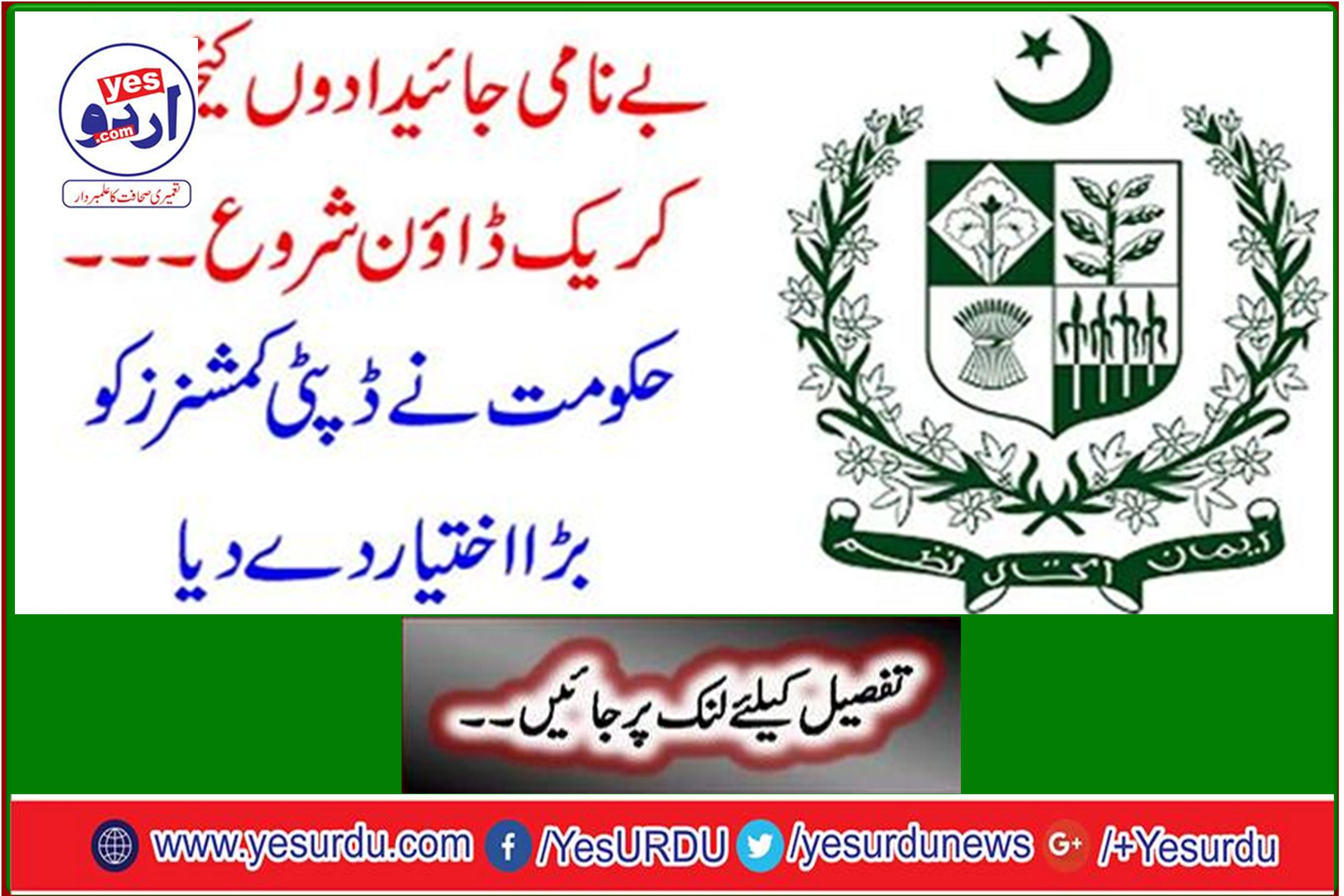 Crackdown against anonymous properties started ... The government gave the Deputy Commissioners greater authority