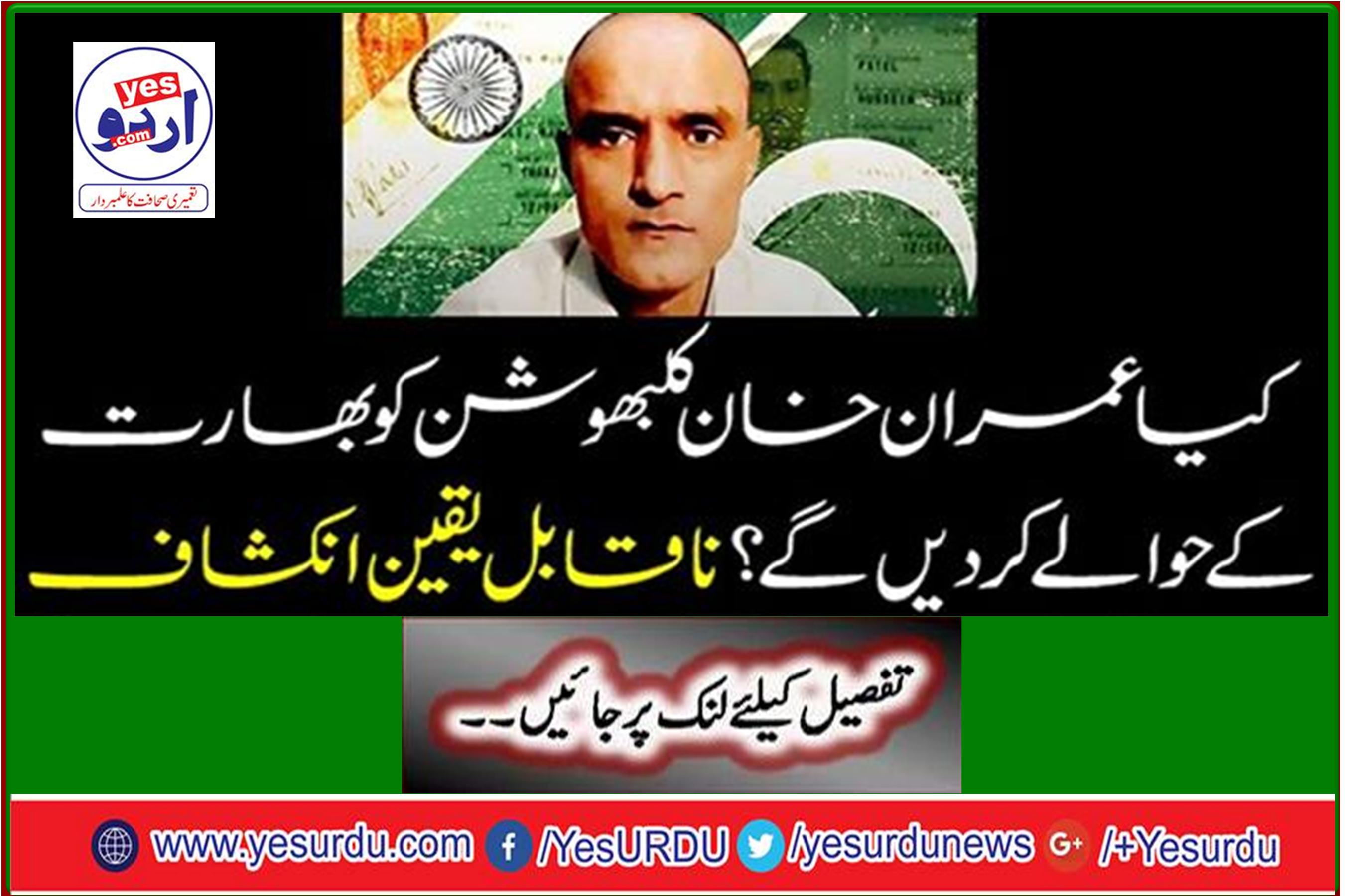 Will Imran Khan Kulbhushan hand over to India? Incredible discovery