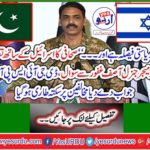 'Journalist's Question to Major General Asif Ghafoor on News of Relations with Israel, DGISP Responds to Opposition Meeting