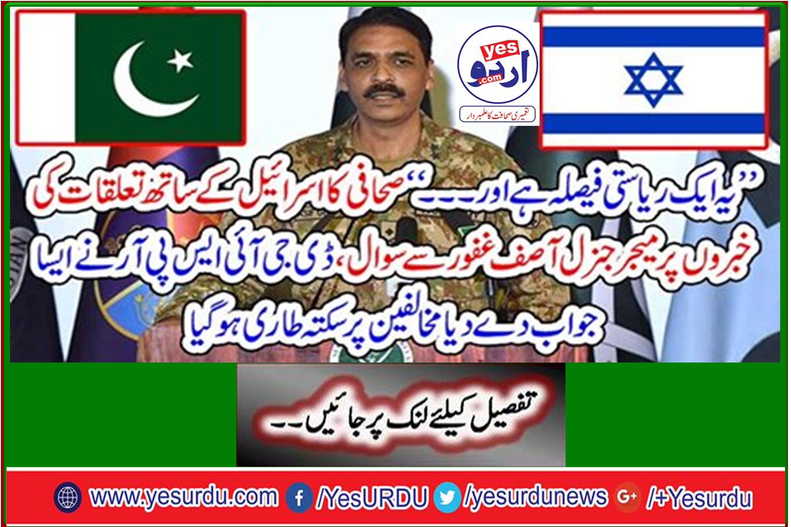 'Journalist's Question to Major General Asif Ghafoor on News of Relations with Israel, DGISP Responds to Opposition Meeting