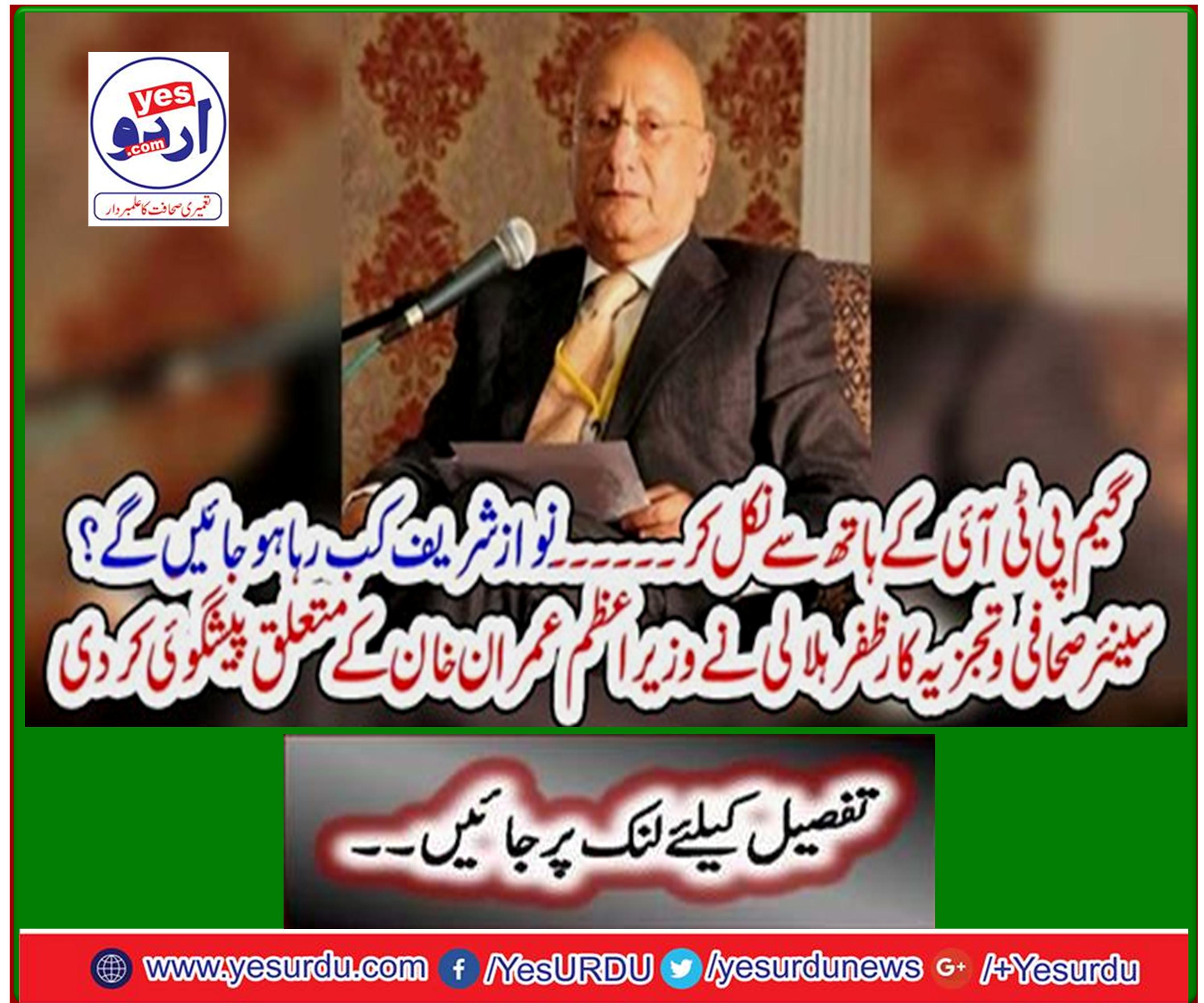 Senior journalist and analyst Zafar Hilali predicts Prime Minister Imran Khan