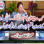 "This cannot be done in my life ..." After the Pakistan Army, Prime Minister Imran Khan declared a shock.