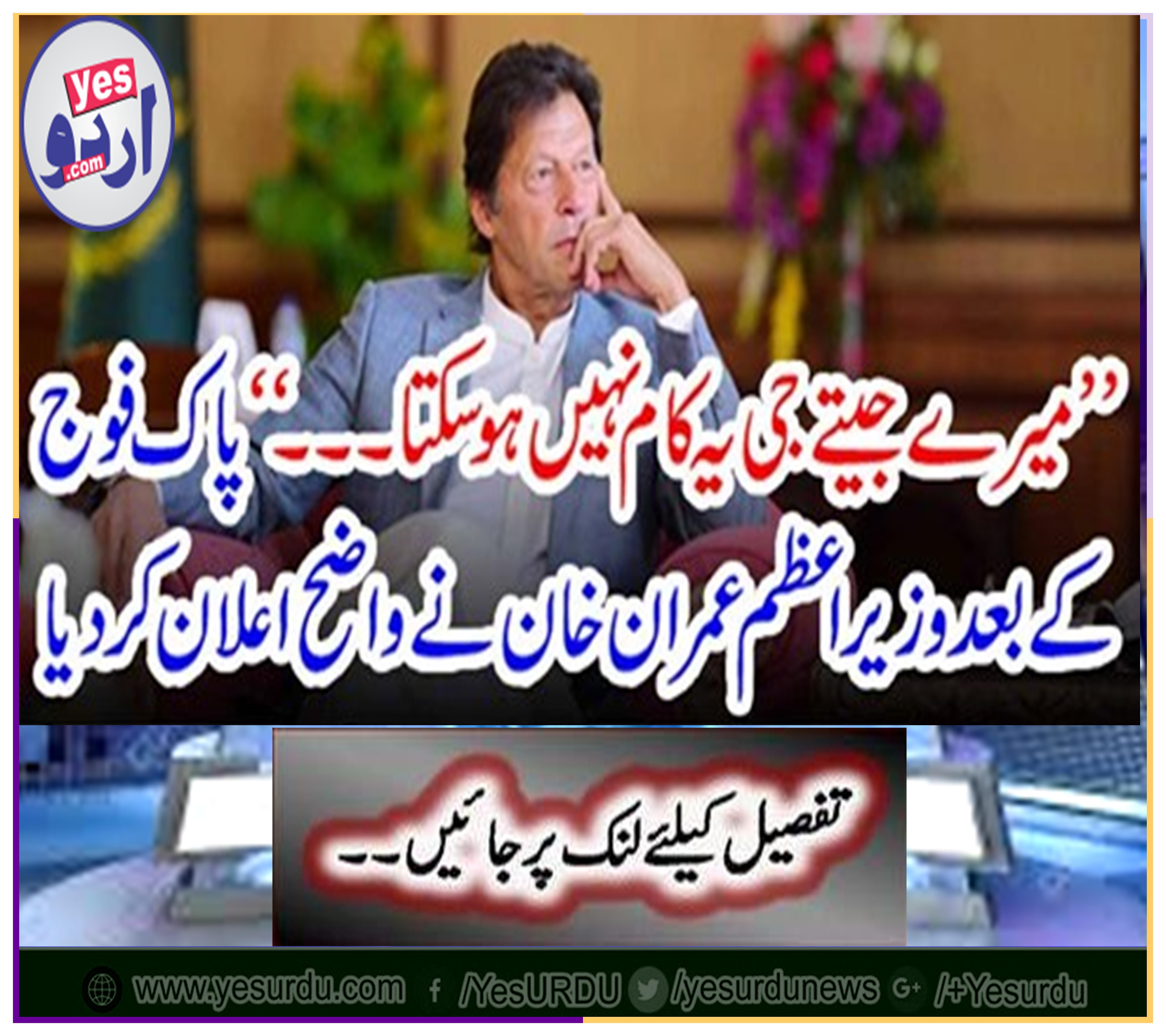 "This cannot be done in my life ..." After the Pakistan Army, Prime Minister Imran Khan declared a shock.