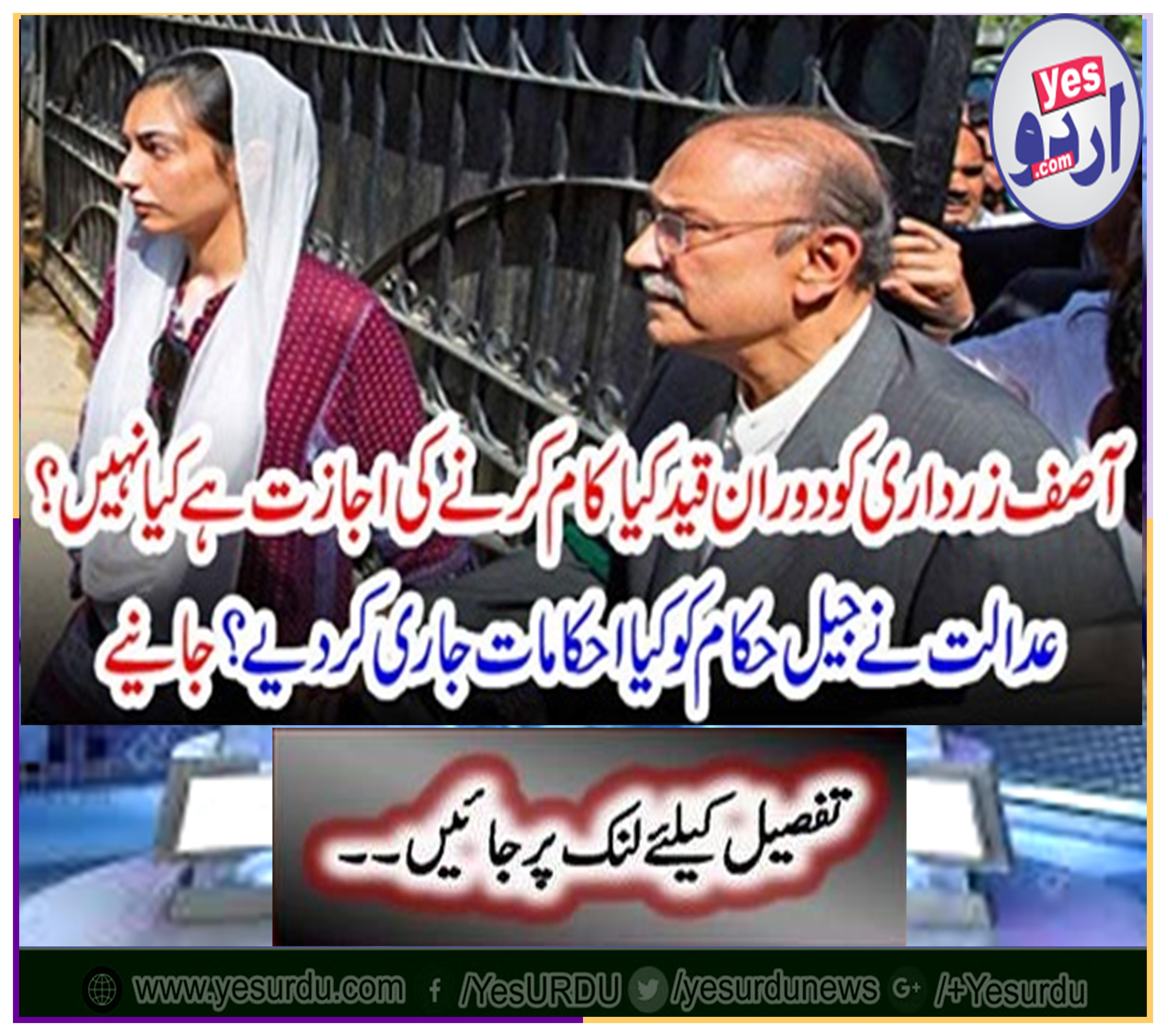 Asif Zardari is not allowed to work while imprisoned? What orders has the court issued to the jail authorities? Learn