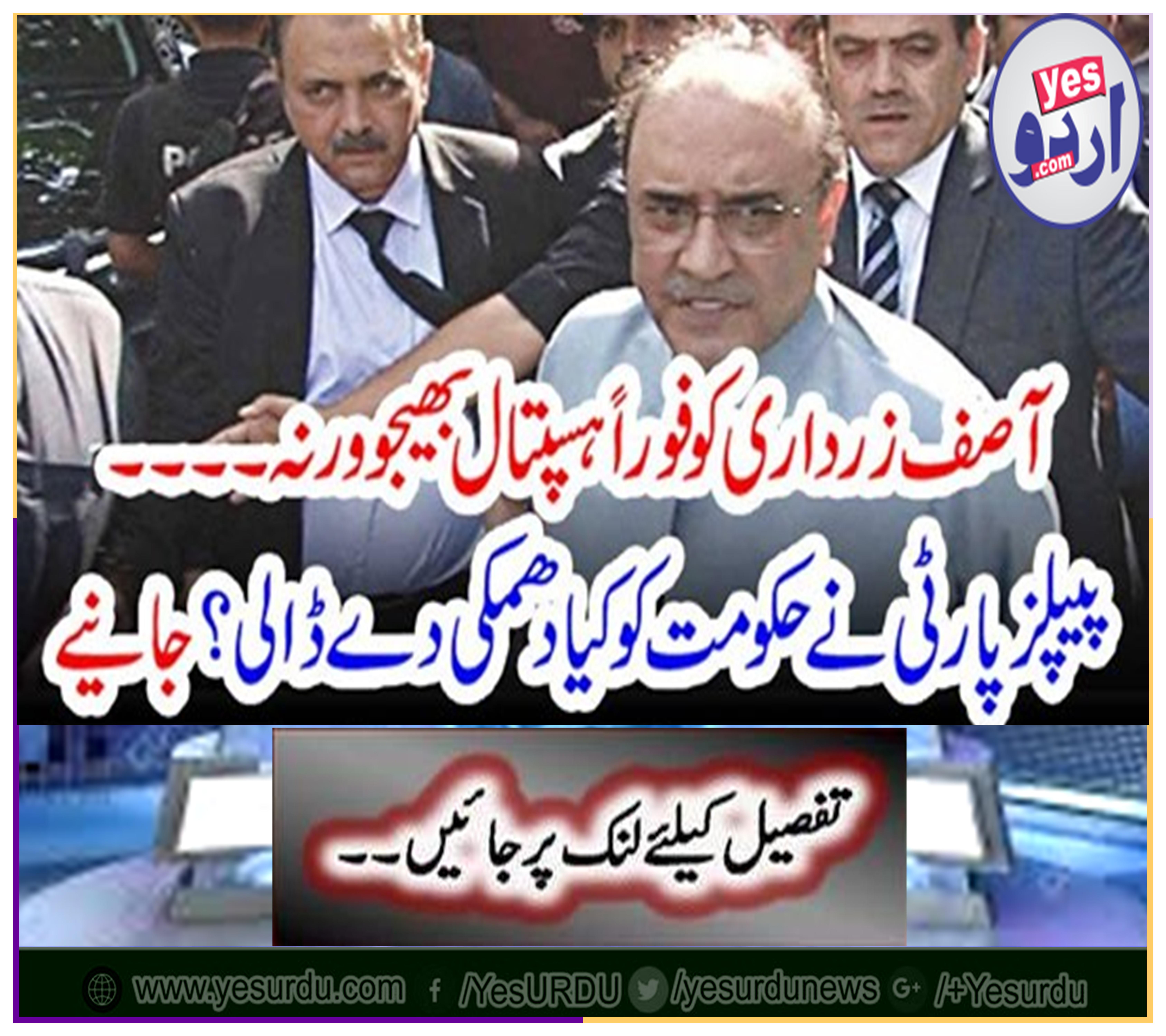 Asif Zardari sent to hospital immediately ... What threat did the People's Party give to the government? Learn