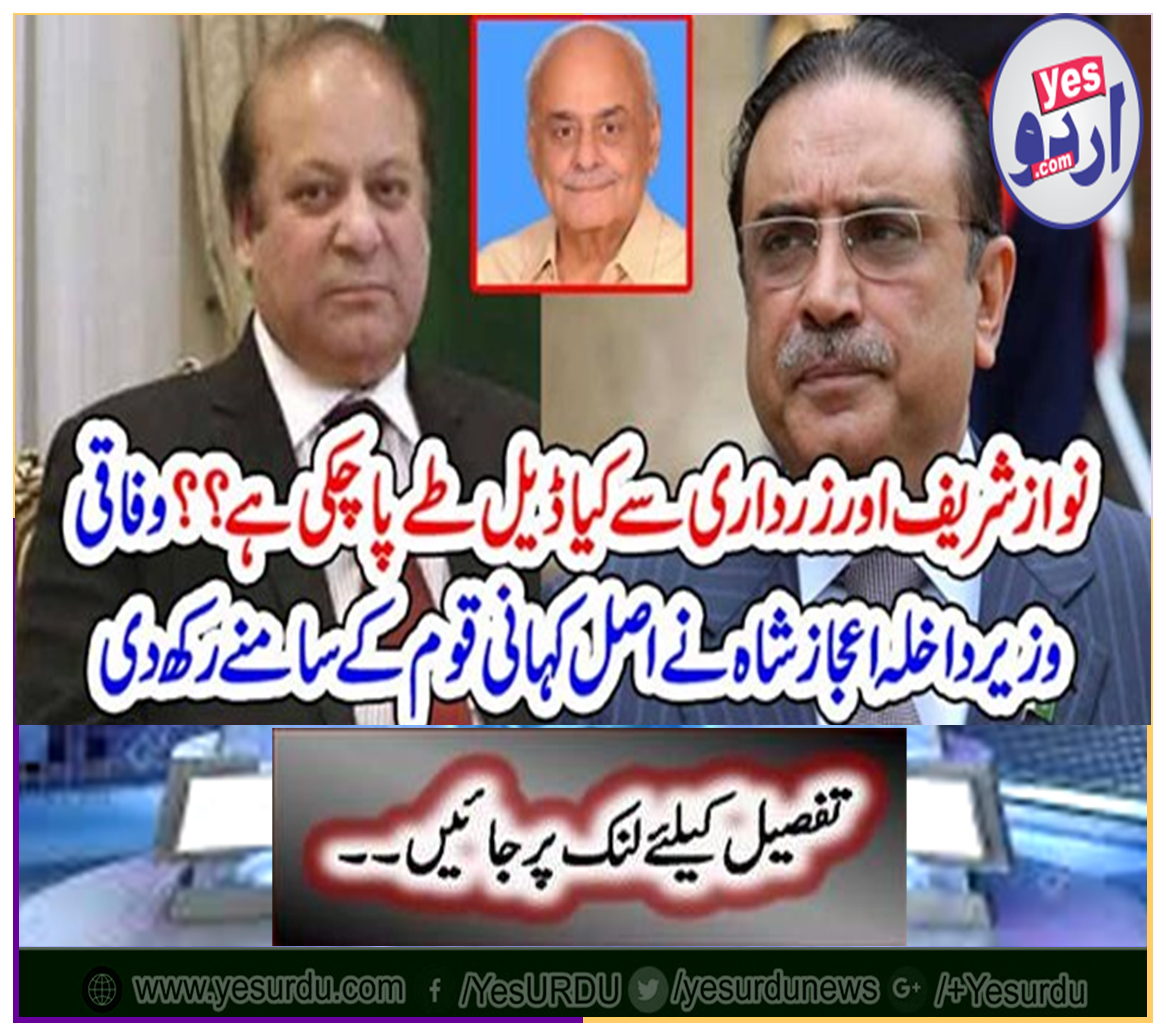 What's the deal with Nawaz Sharif and Zardari? Federal Home Minister Ijaz Shah has put the real story before the nation