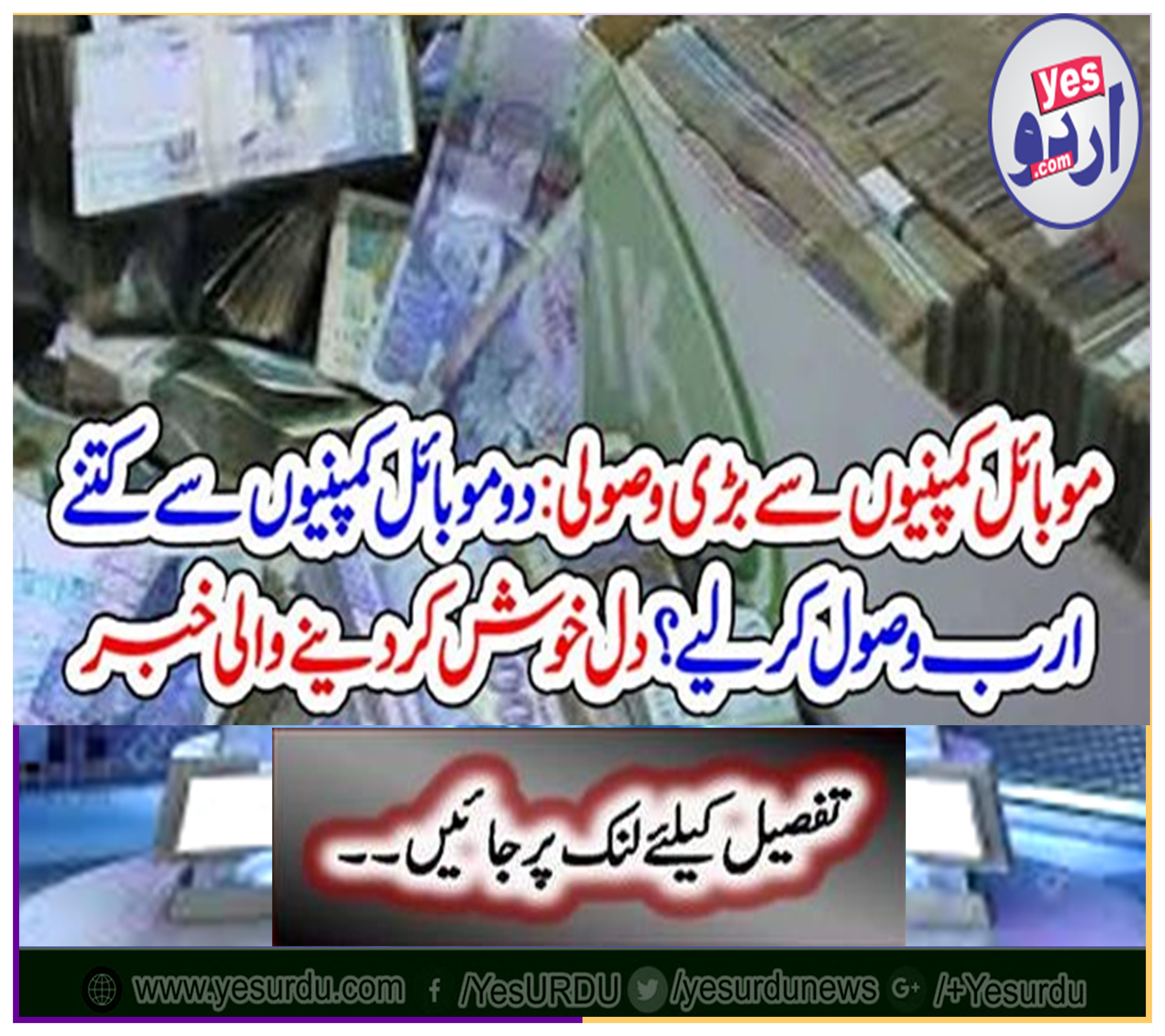 Big Recovery From Mobile Companies: How Much Billion Received From Two Mobile Companies? Heartwarming news