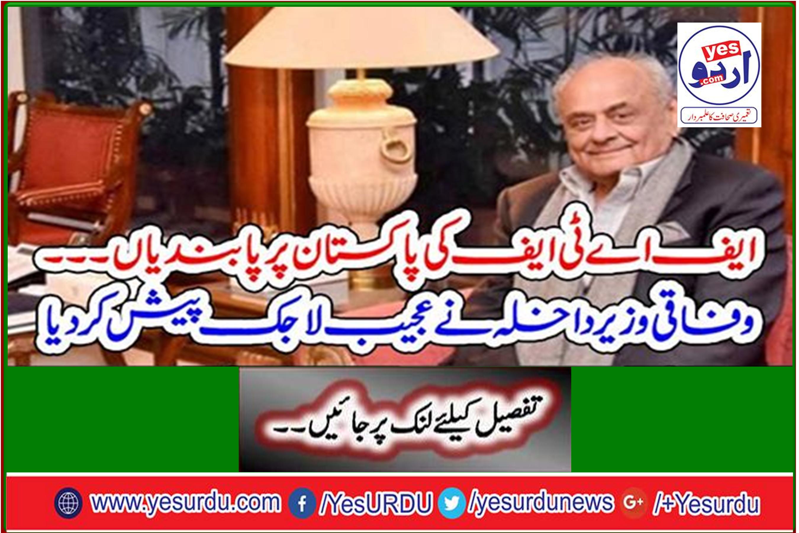 FATF bans Pakistan - The Federal Interior Minister presented a strange logic