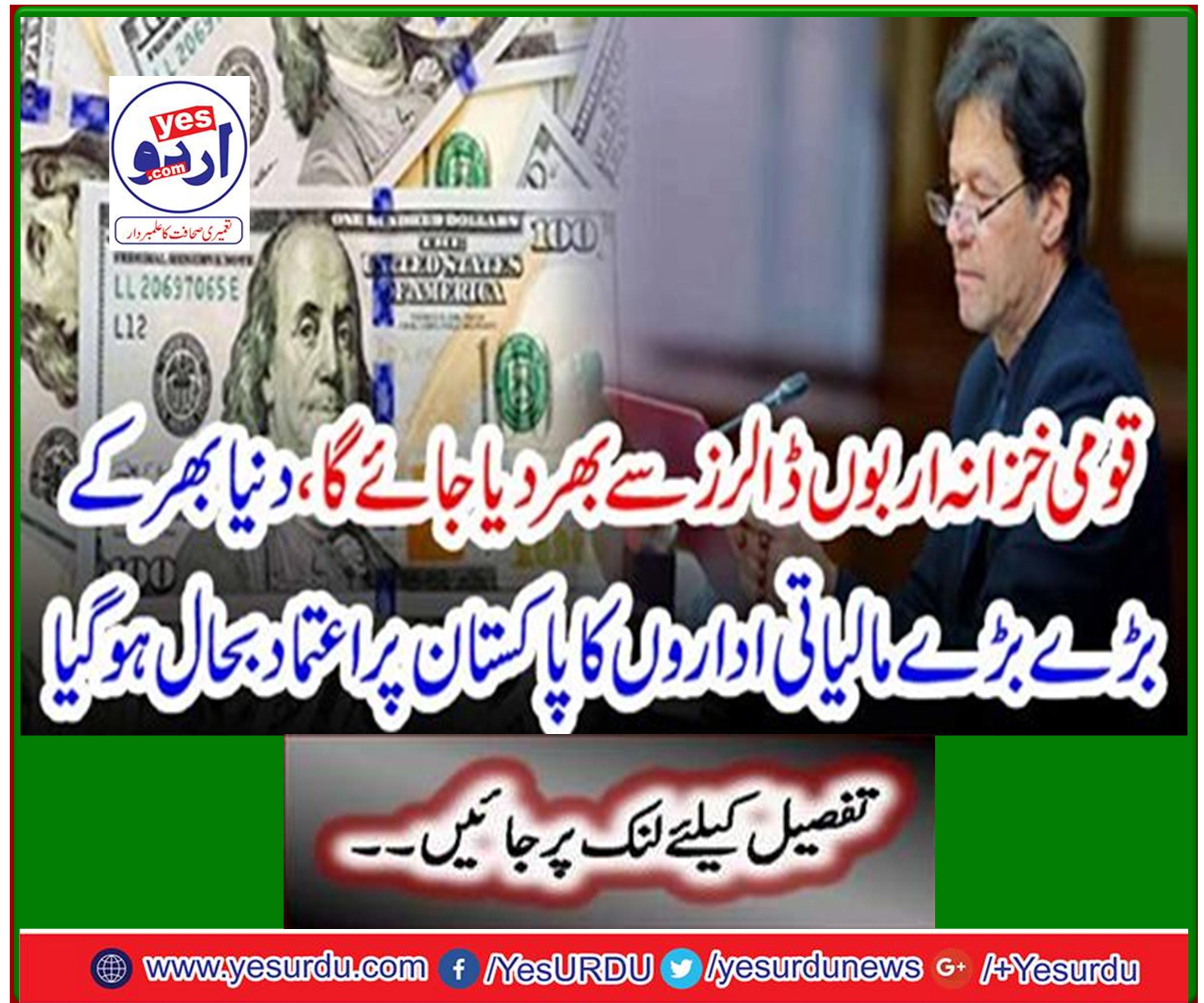 National Treasury to be filled with billions of dollars, trust of Pakistan's largest financial institutions restored