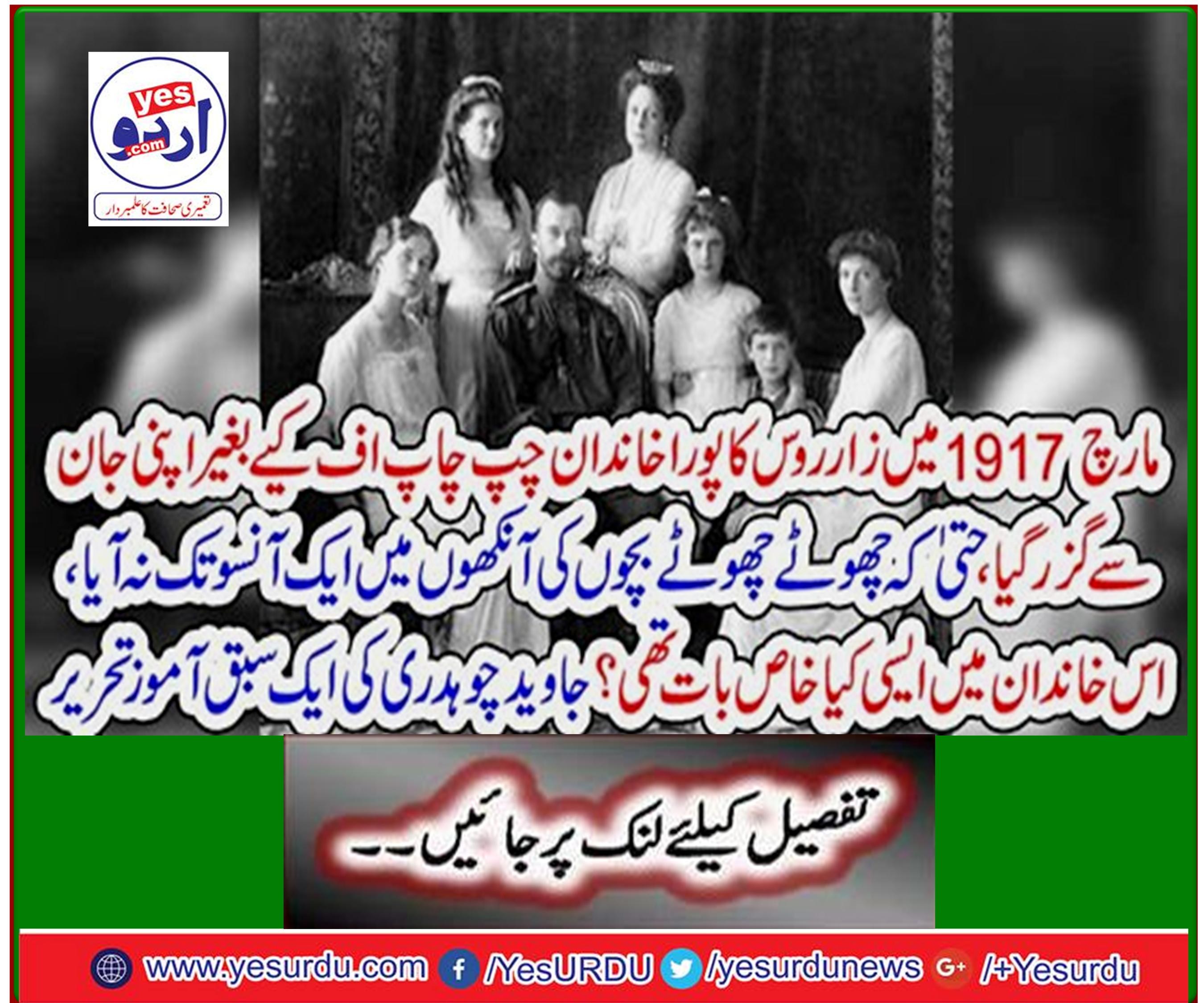 In March 1917, the whole family of the Czar Russia passed away without silence, even in the eyes of little children, what was so special about this family? Writing a tutorial by Javed Chaudhry