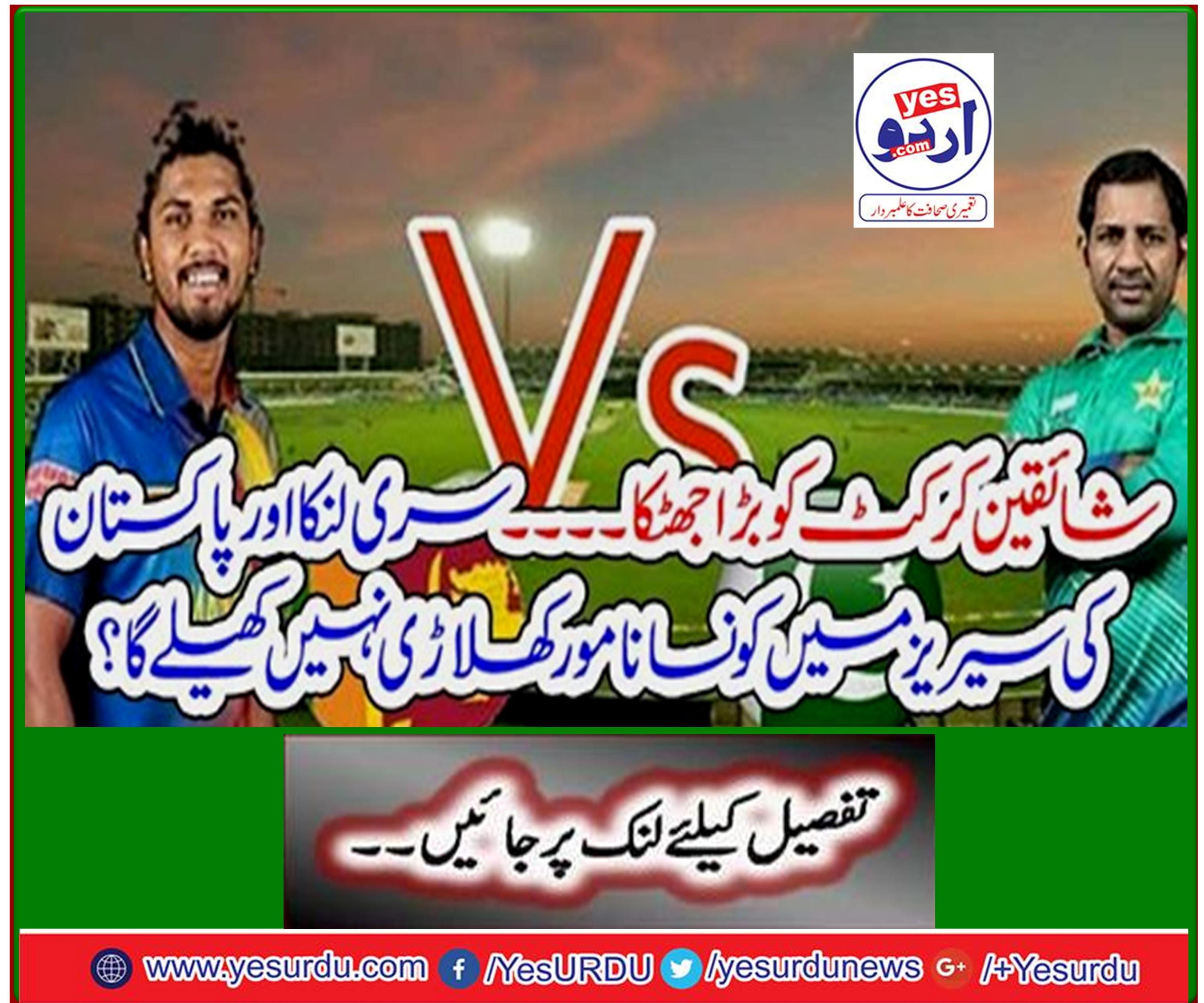 Fans are a big shock to cricket ... Who will not be the most famous player in Sri Lanka and Pakistan?