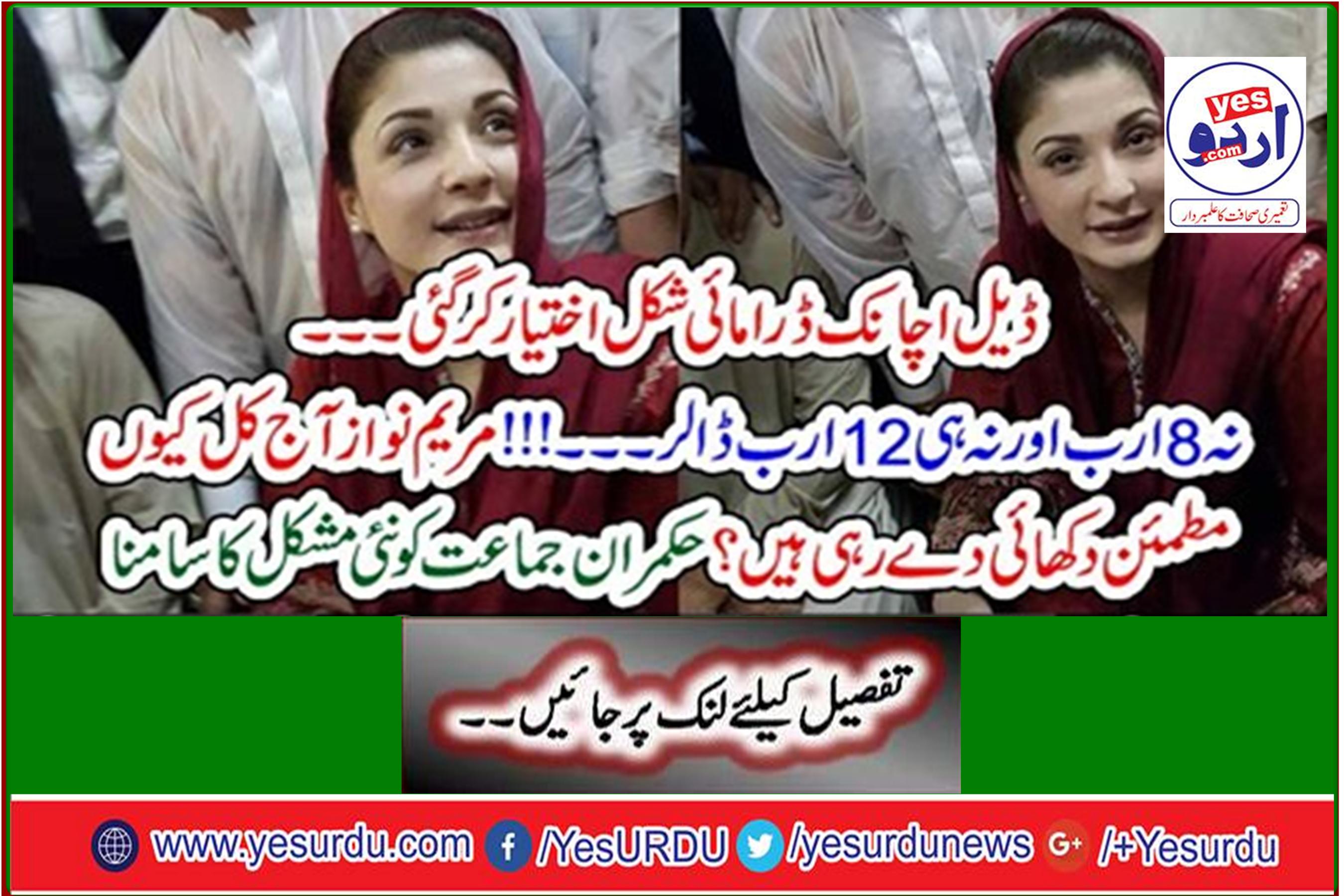 Not $ 8 billion nor $ 12 billion ... !!! Why does Maryam Nawaz seem satisfied today? The ruling party faces new difficulty