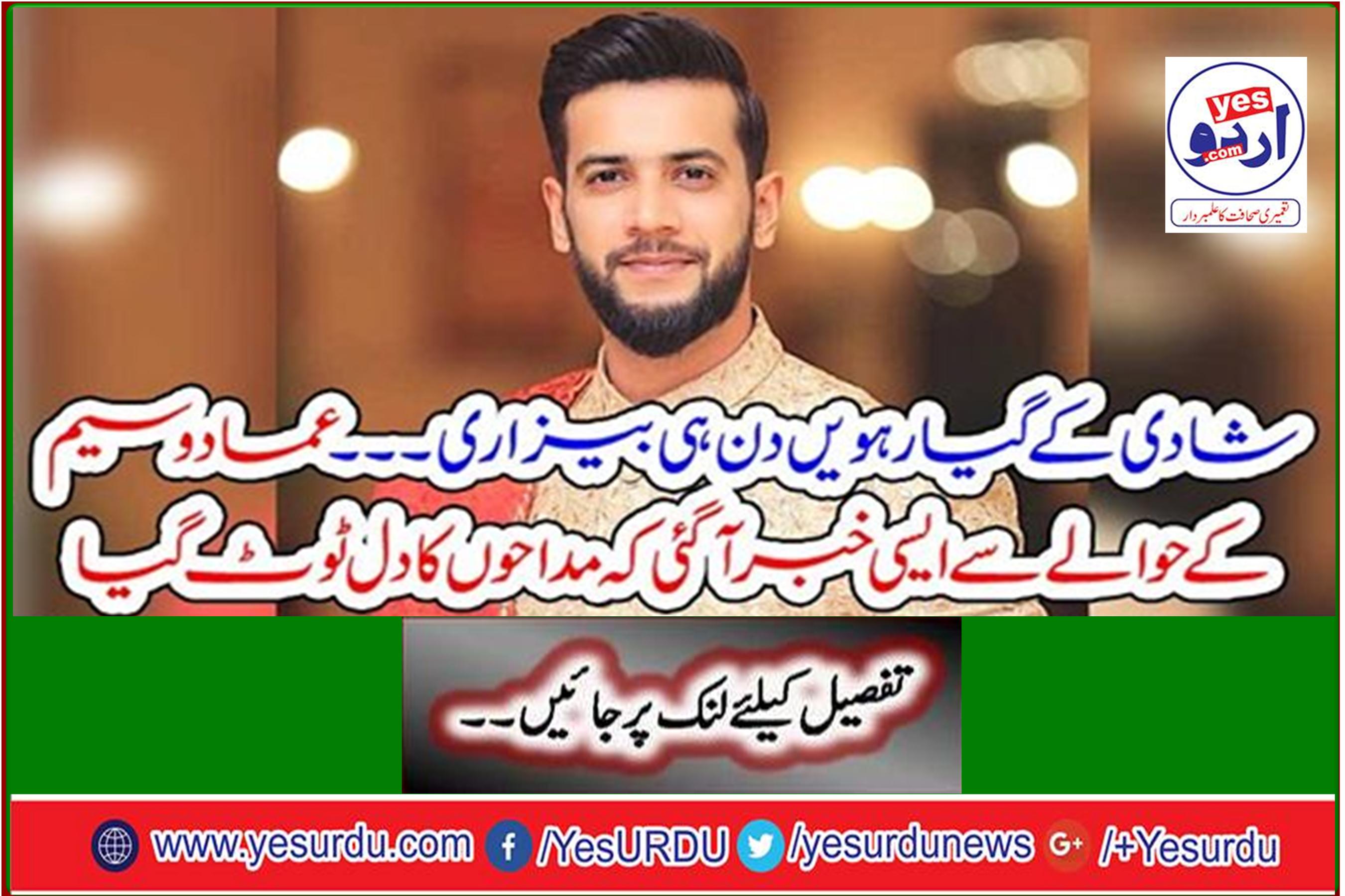 Eleven on the eleventh day of marriage - There was such a news about Emad Wasim that the hearts of the fans were broken