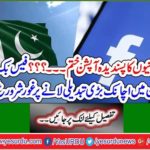 Facebook has started considering a sudden change in Pakistan
