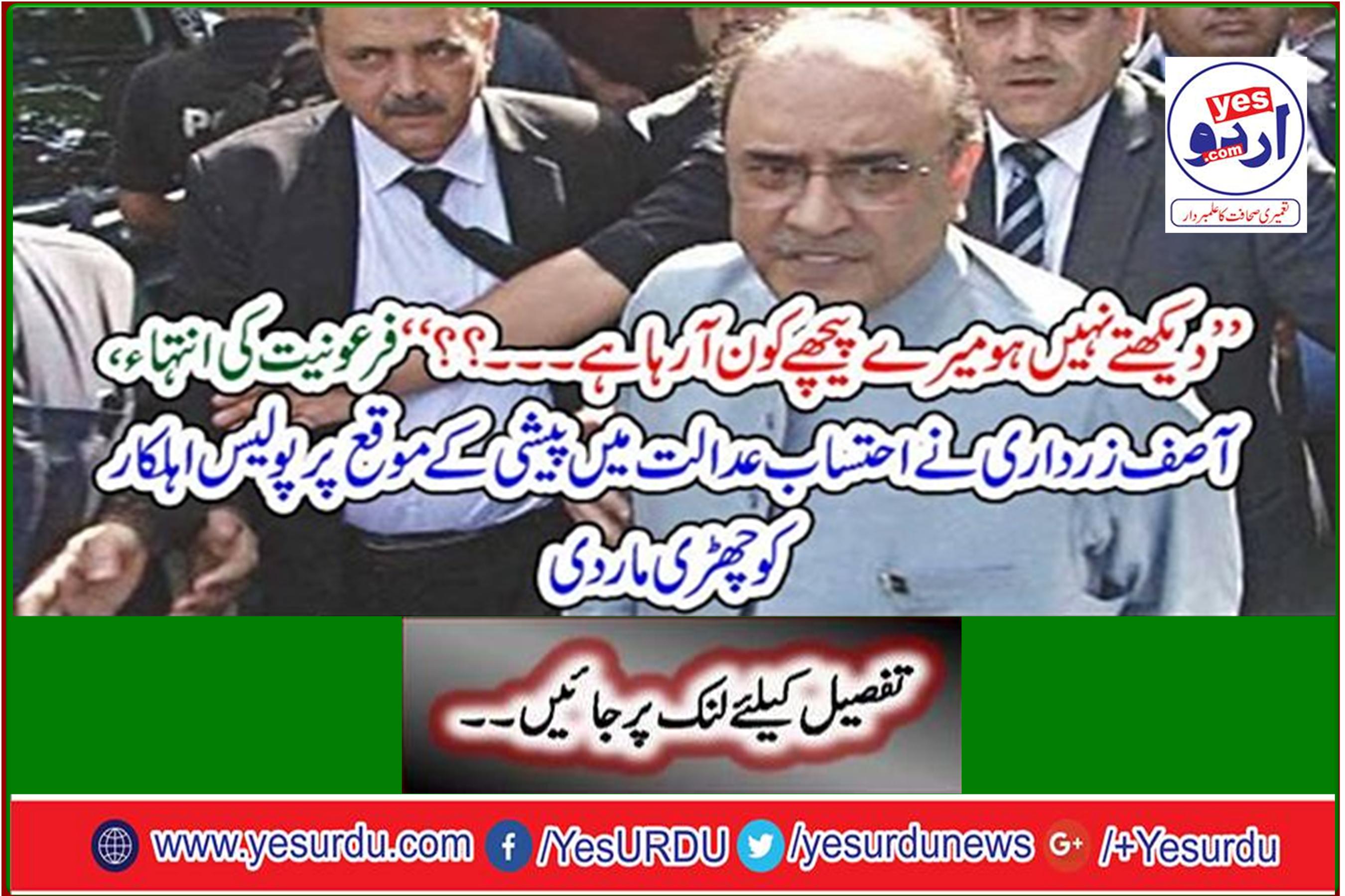 Asif Zardari stabs police officer on account of court proceedings