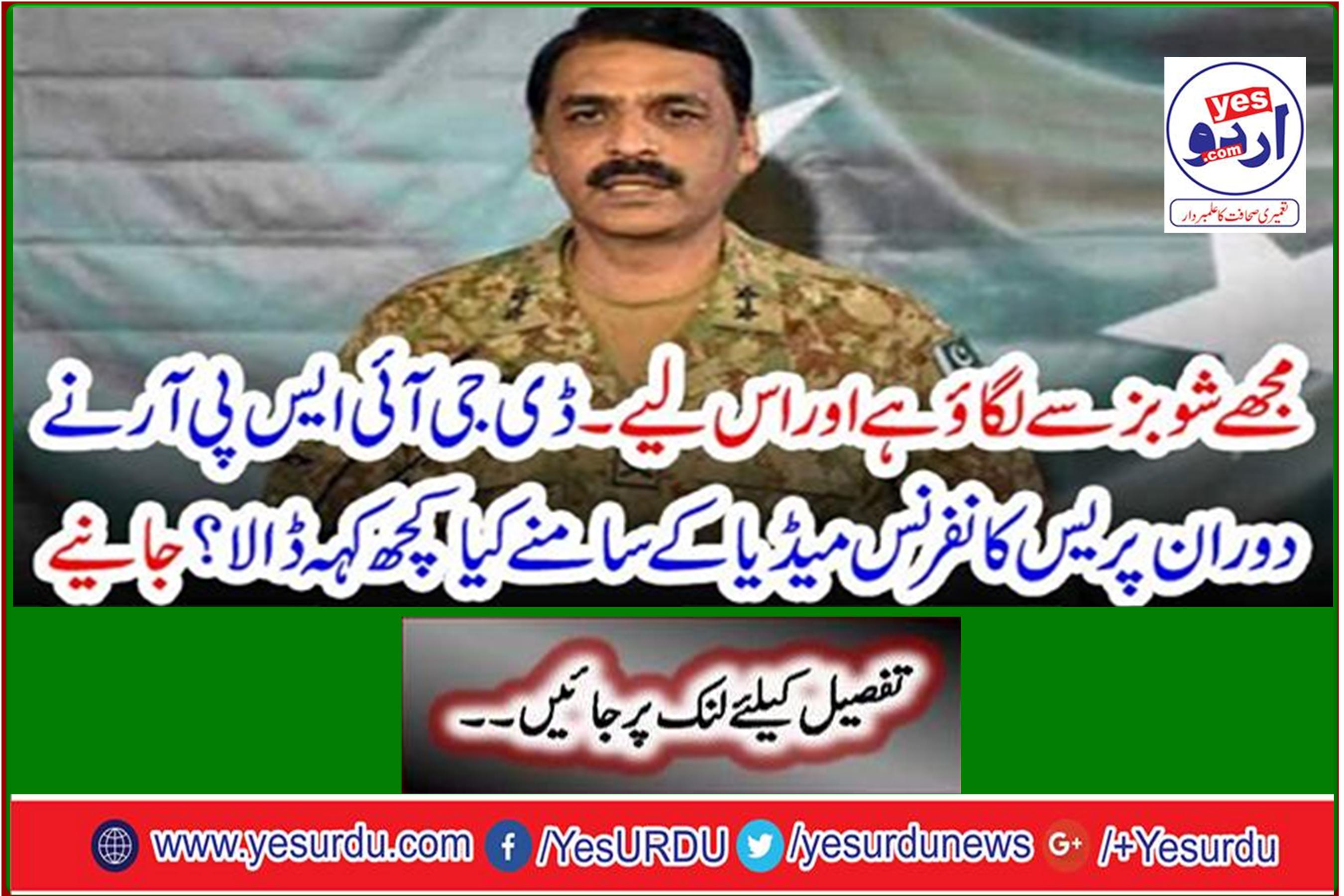 ۔ What did the DGISPR say in front of the press conference media during this time? Learn