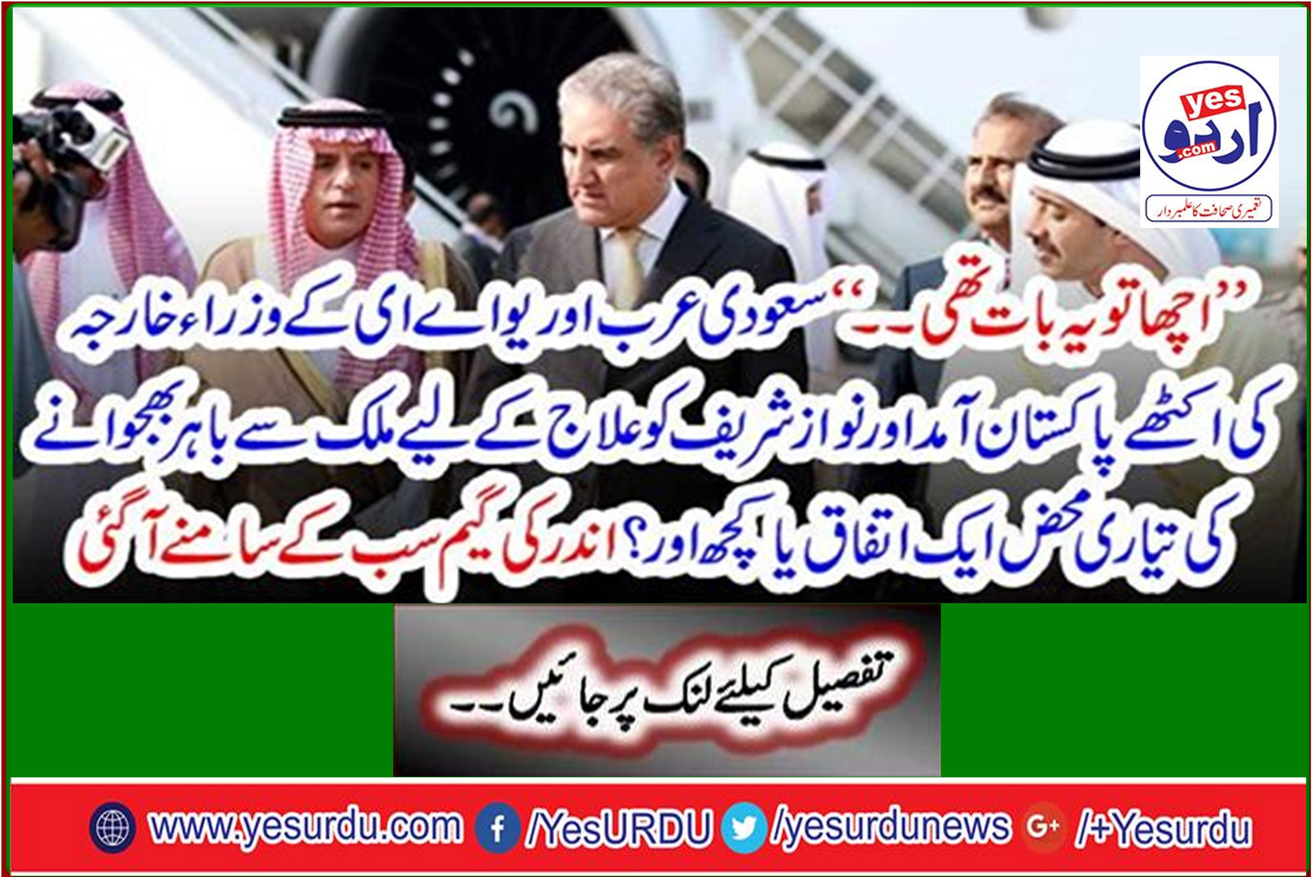 Is it a coincidence or something that the foreign ministers of Saudi Arabia and UAE are coming together to Pakistan and preparing to send Nawaz Sharif out of the country for treatment? The game inside came out in front of everyone