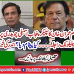 PM Imran Khan's telephonic contact with Speaker Punjab Assembly Chaudhry Pervaiz Elahi What message did you give? The news inside came