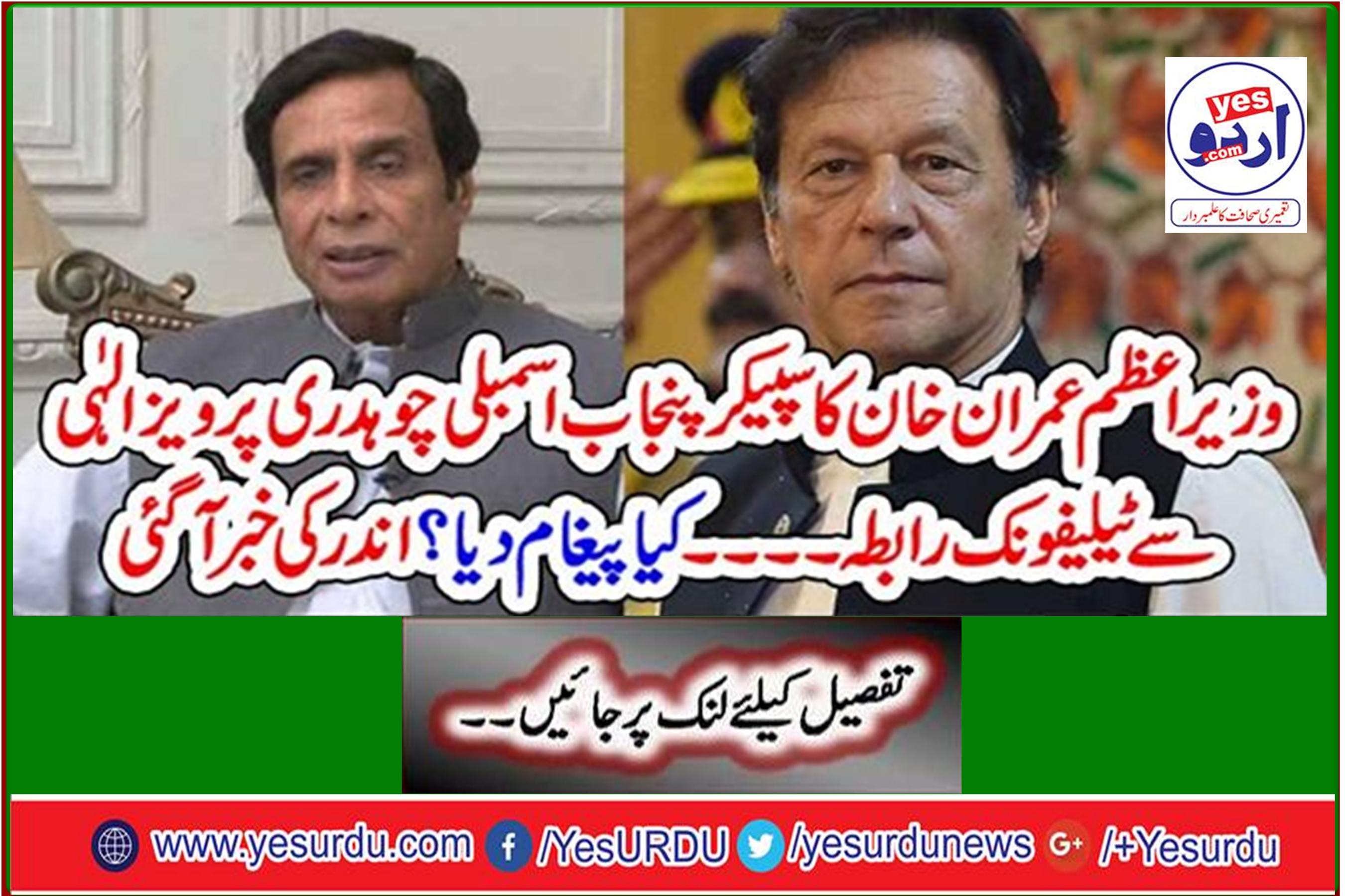 PM Imran Khan's telephonic contact with Speaker Punjab Assembly Chaudhry Pervaiz Elahi What message did you give? The news inside came