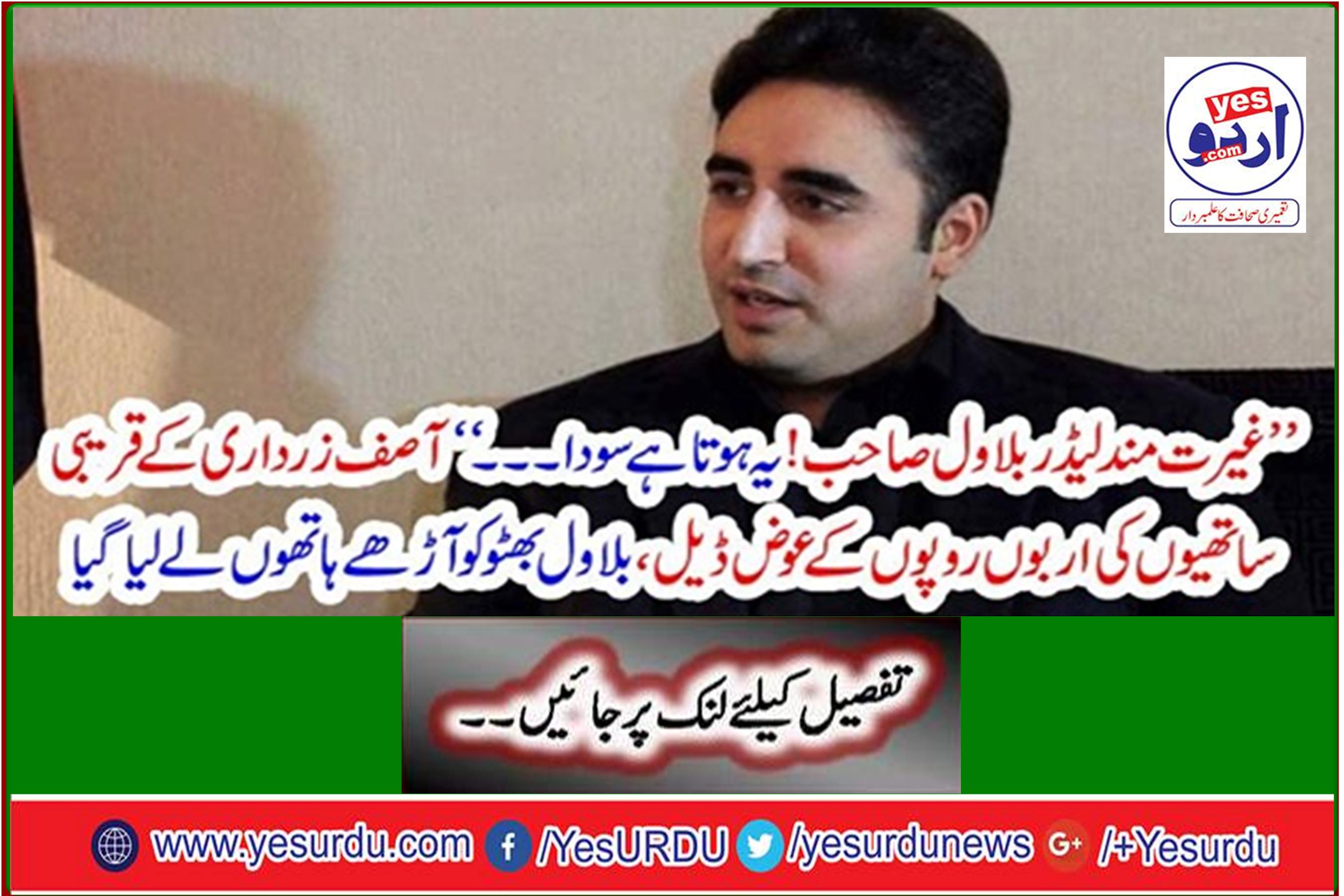 'Deal, Bilawal Bhutto was taken half-handed in lieu of billions of rupees from Asif Zardari's close associates