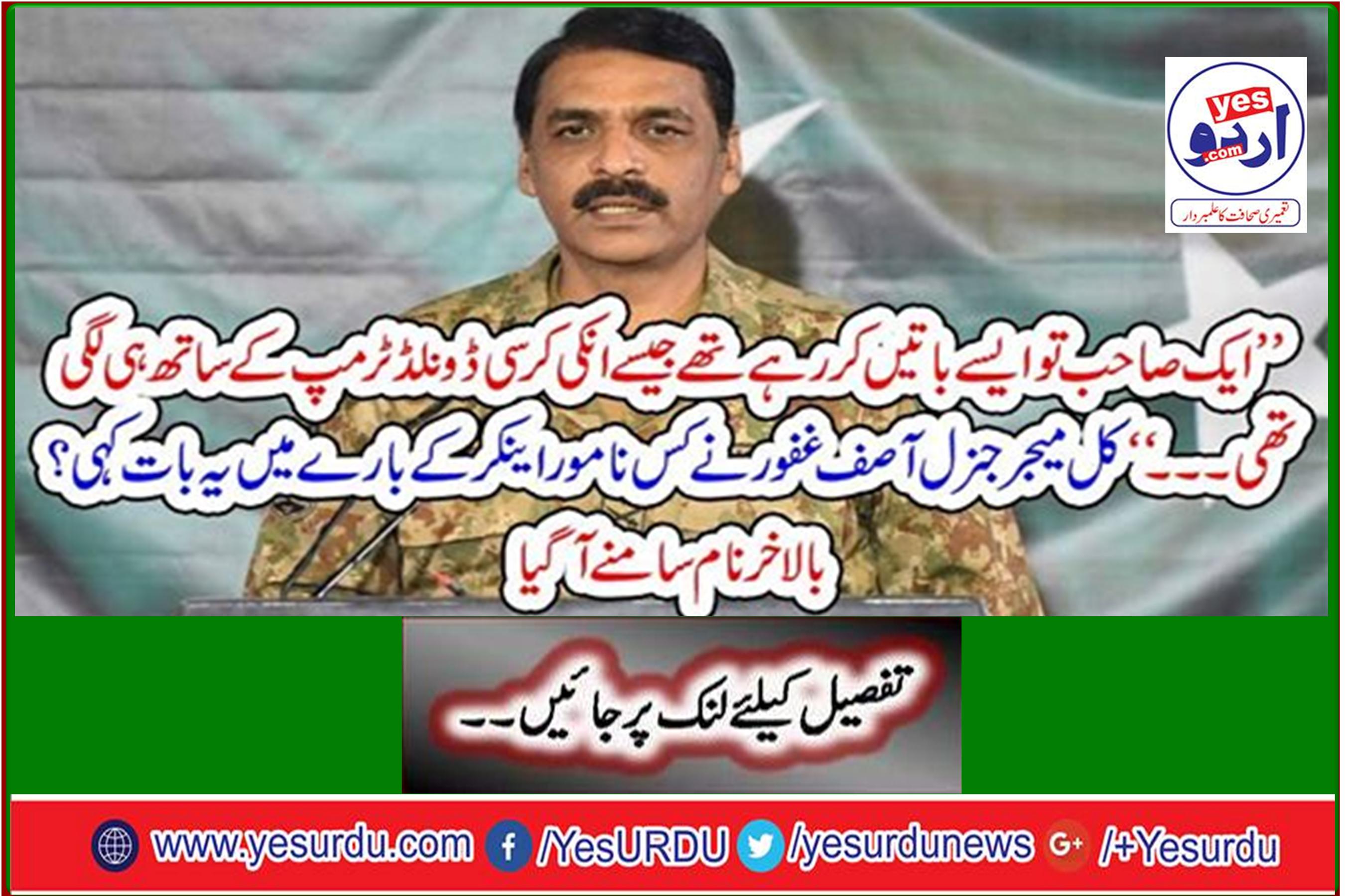 “What famous anchor did yesterday say that Major General Asif Ghafoor? Finally the name came out