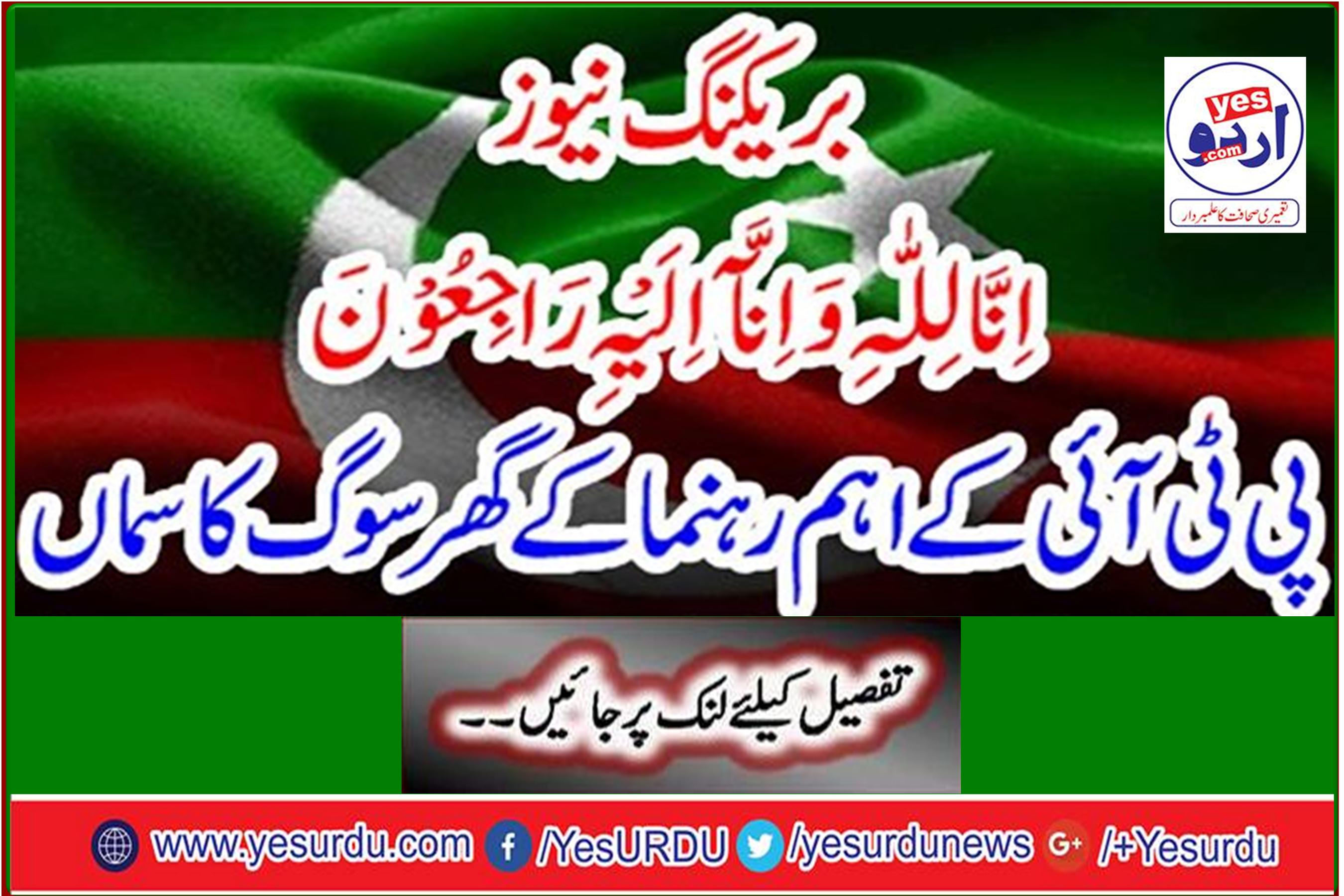 The home of mourners of PTI's main leader