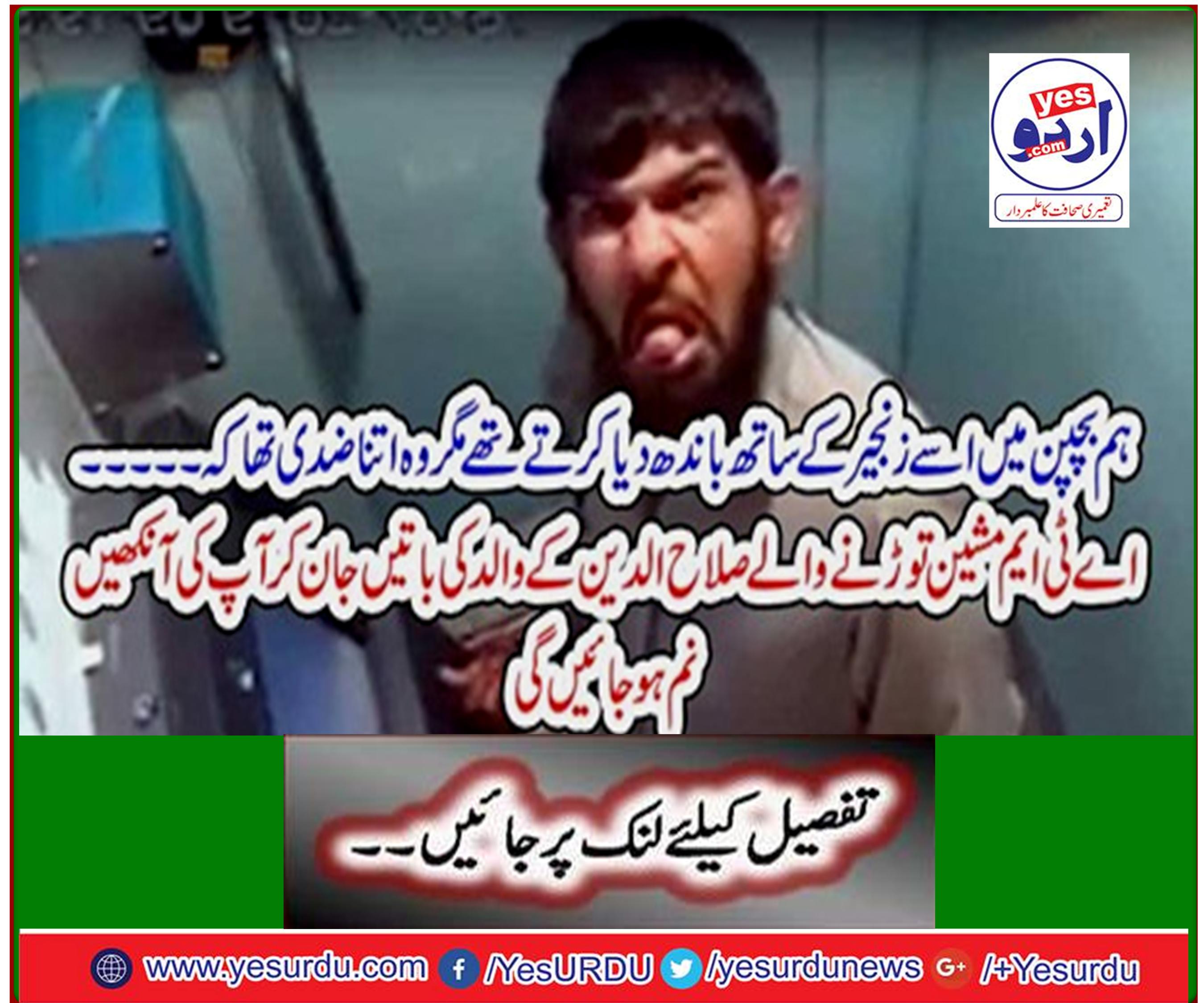 Your eyes will be dimmed to hear the words of Salahuddin's father who broke the ATM machine