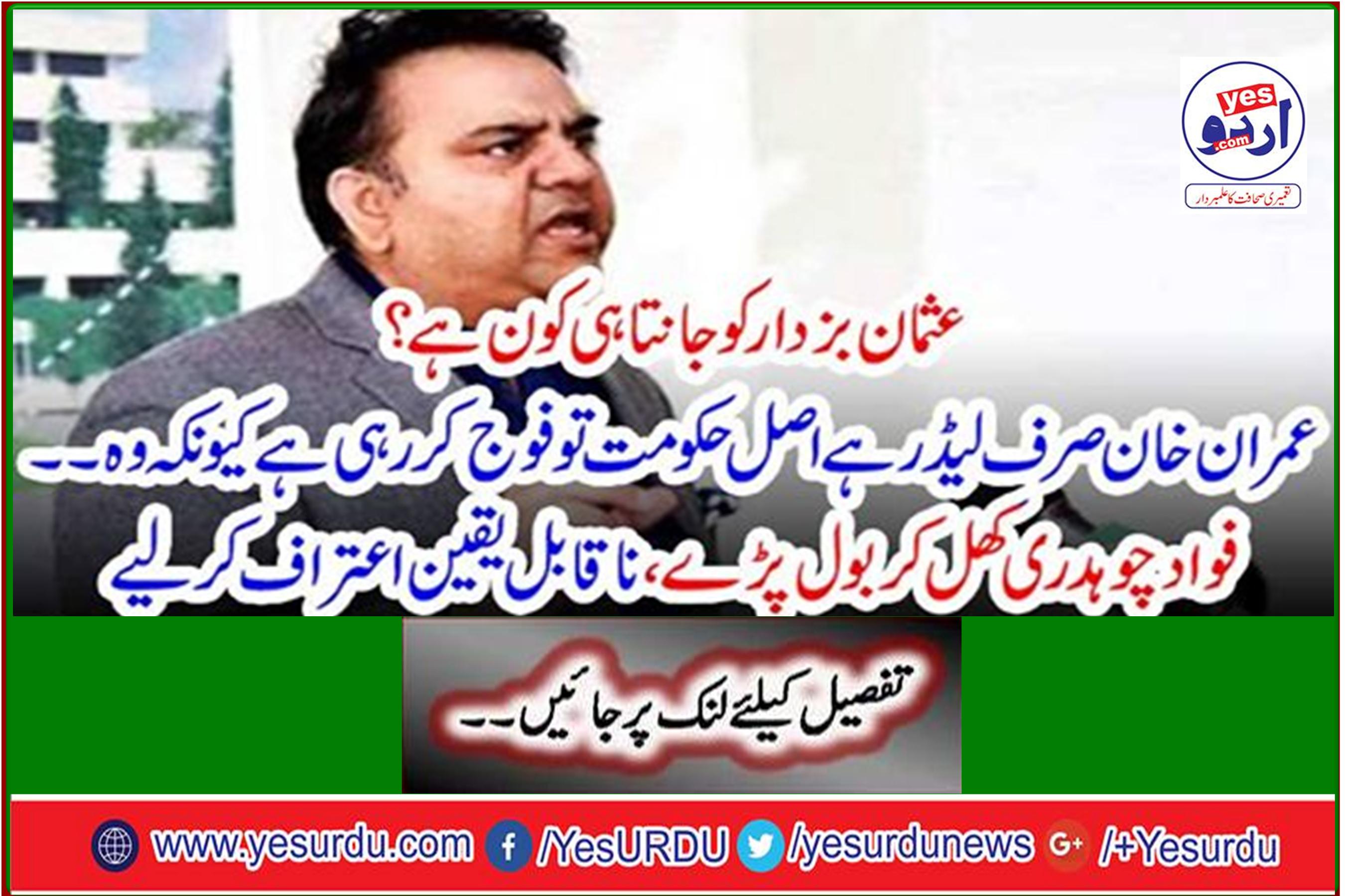 Fawad Chaudhry spoke openly, making an incredible confession