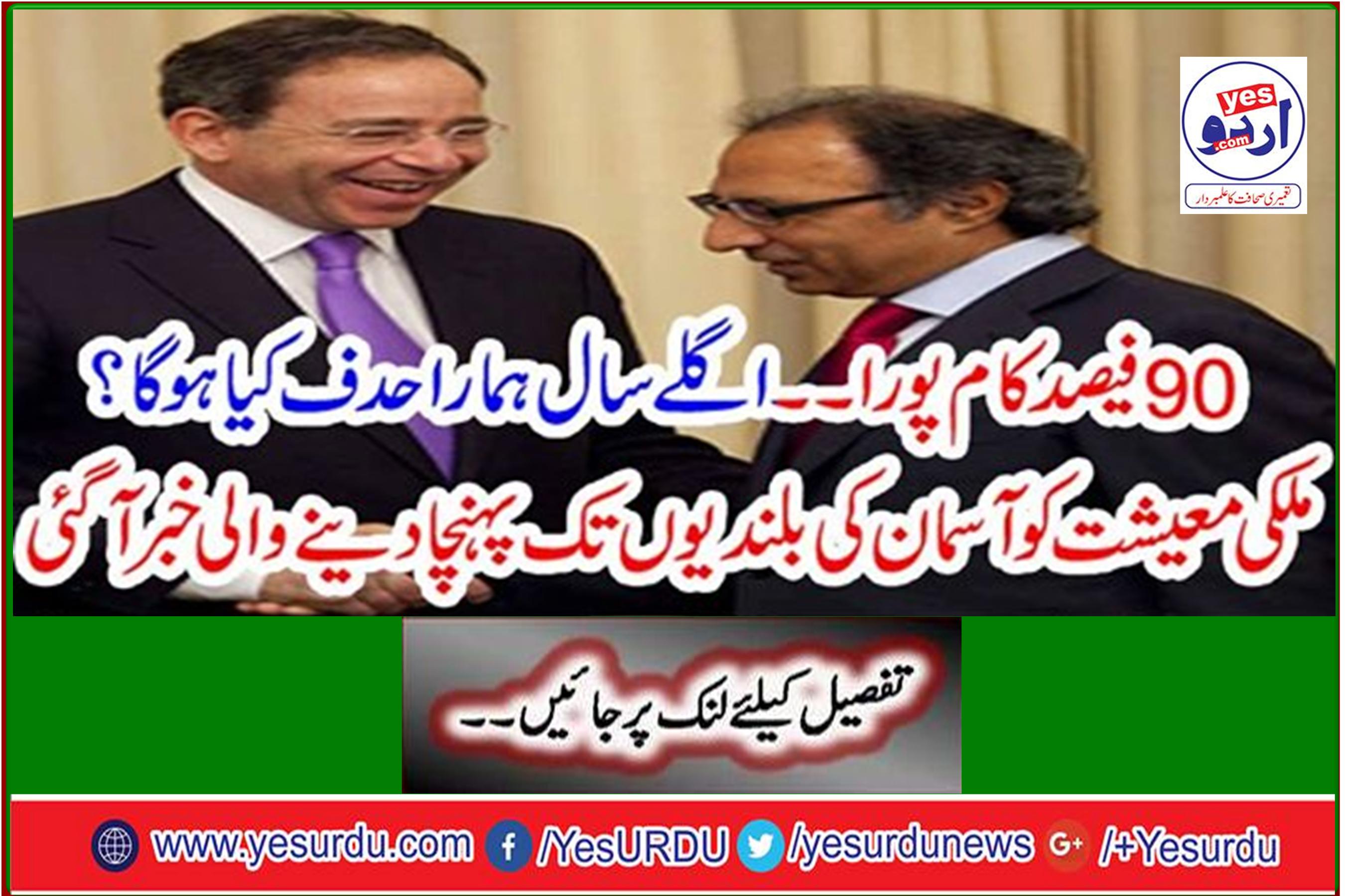 90% complete ... What will be our target next year? The news that brought the country's economy to the heights of heaven came