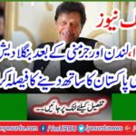 Breaking News: After Canada, London and Germany, Bangladesh also decided to support Pakistan