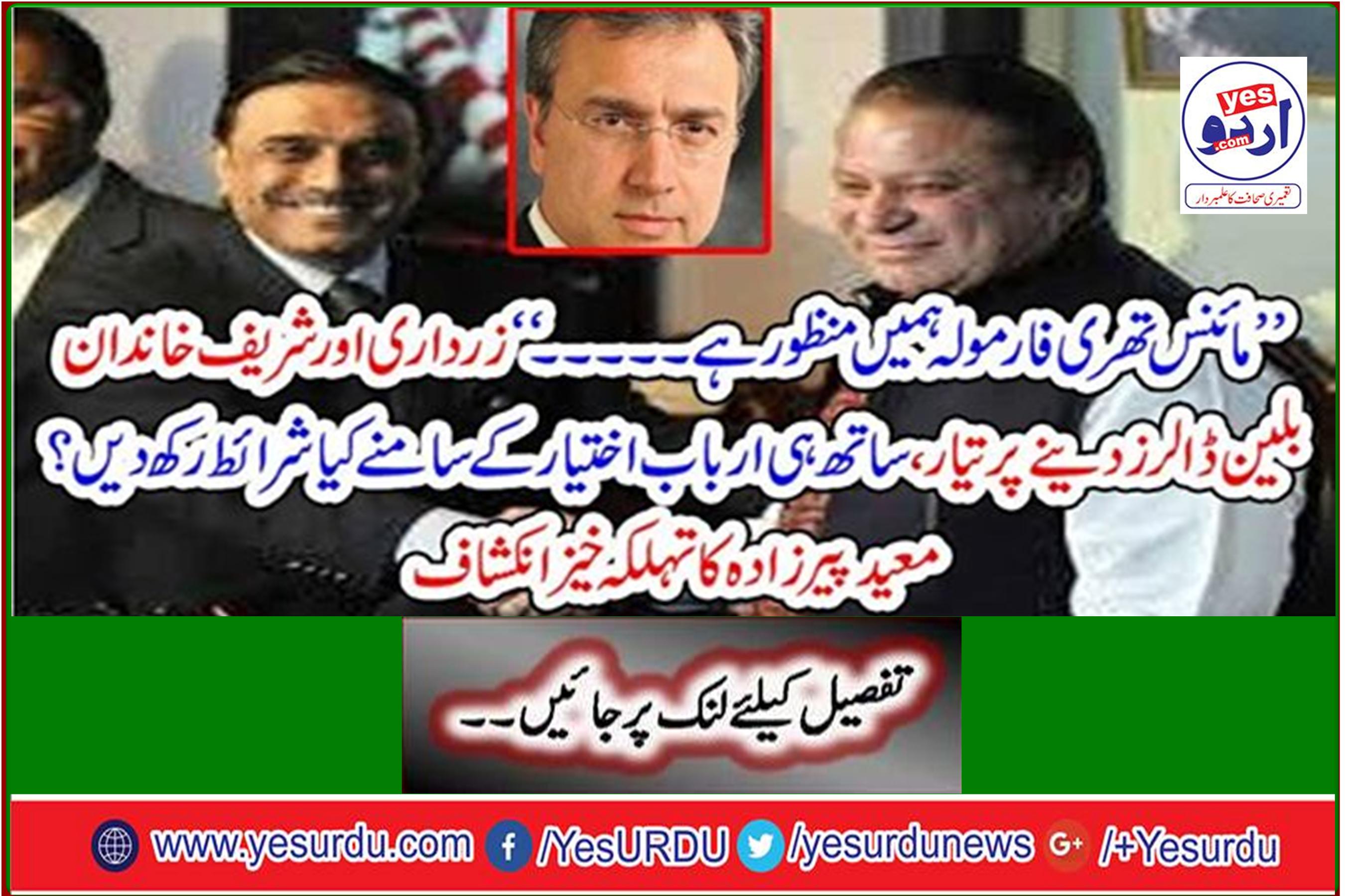 Zardari and Sharif family ready to pay billions of dollars, as well as what conditions do you have in front of the billionaire? Spinal manifestation of the stomach toe