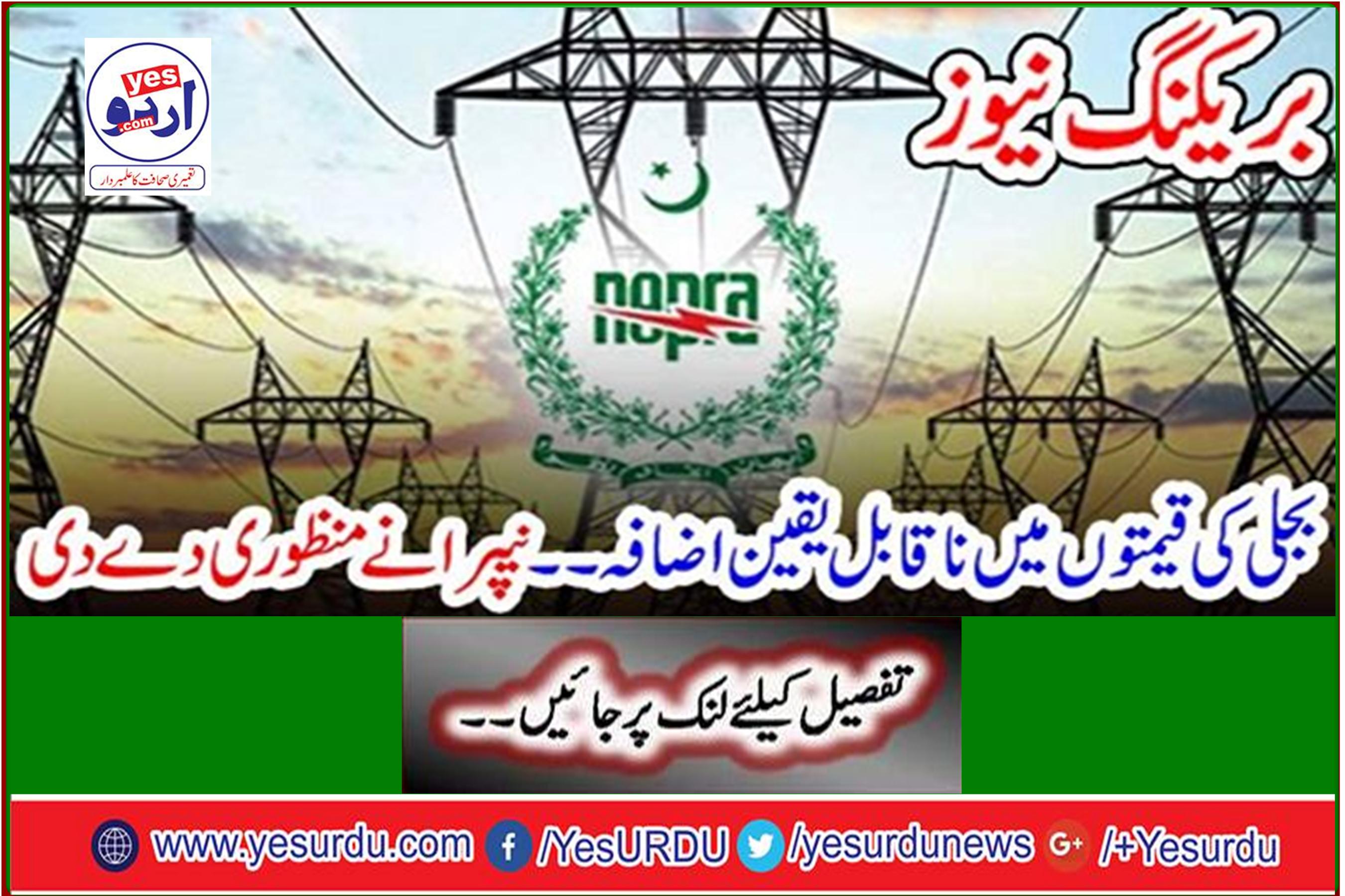 Breaking News: Incredible increase in electricity prices ... NEPRA approves