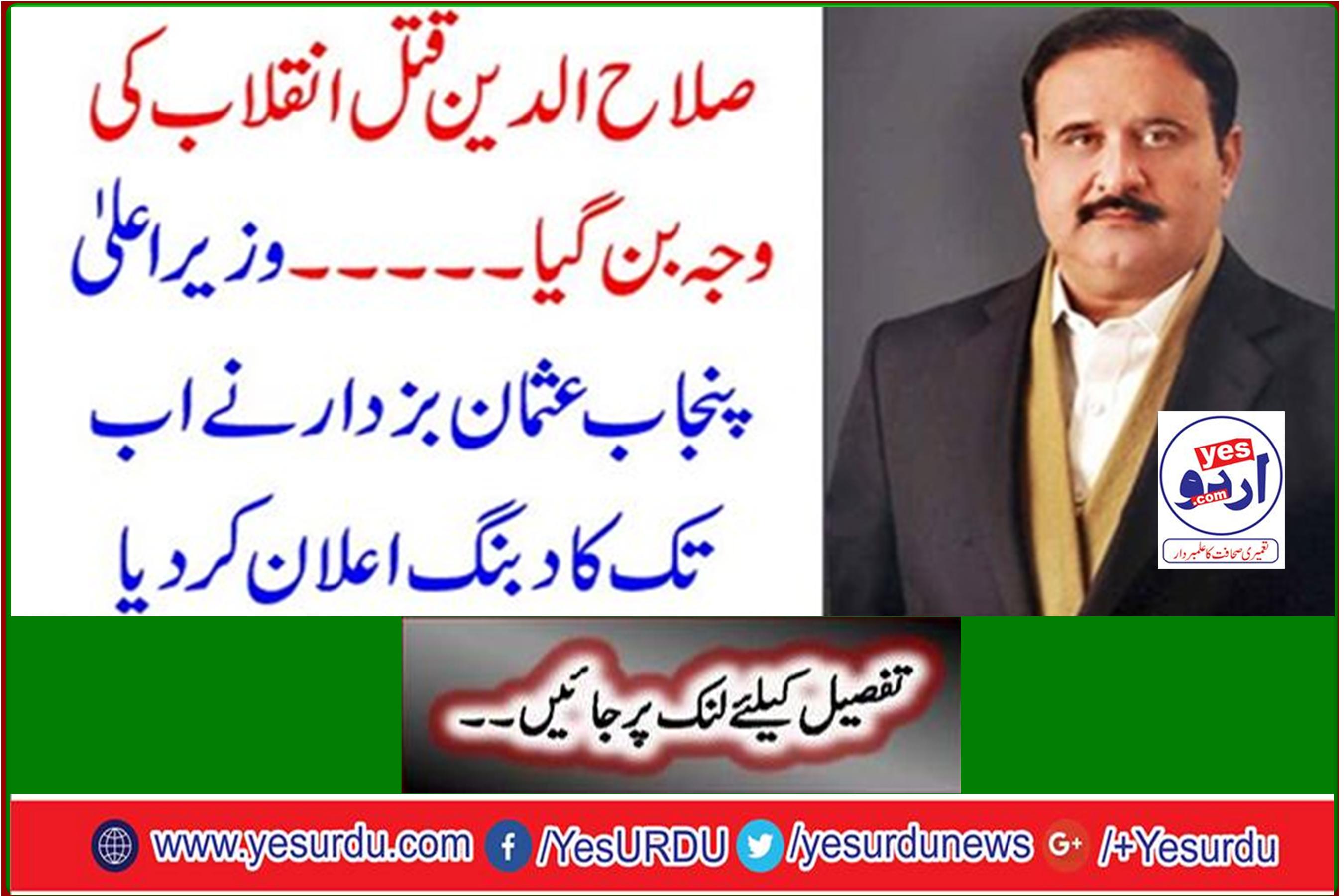 The murder of Saladin became the cause of the revolution ... Punjab Chief Minister Usman Bazdar has announced the domineering ever