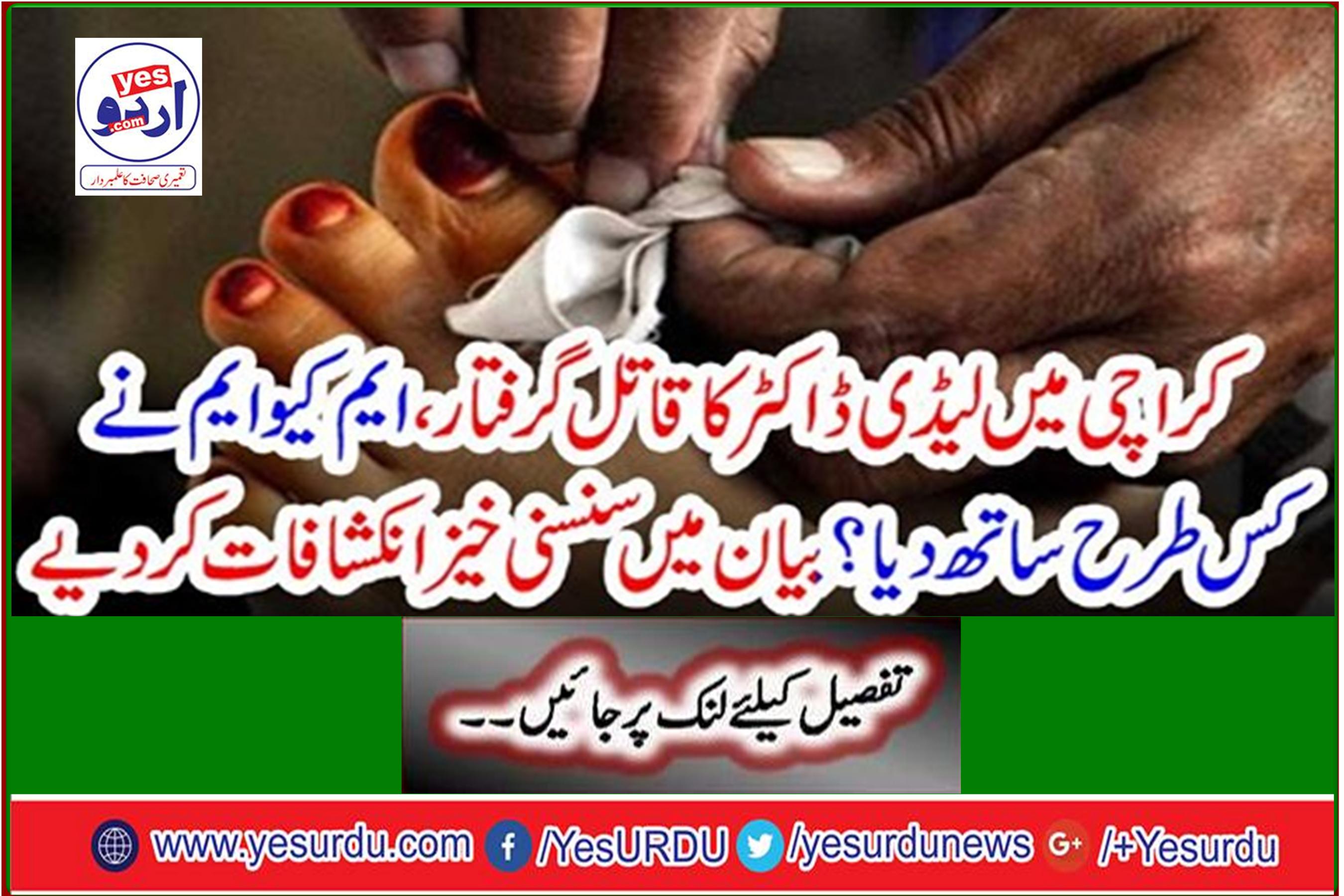 How did MQM support the arrest of Lady Doctor's killer in Karachi? Make sensational revelations in the statement