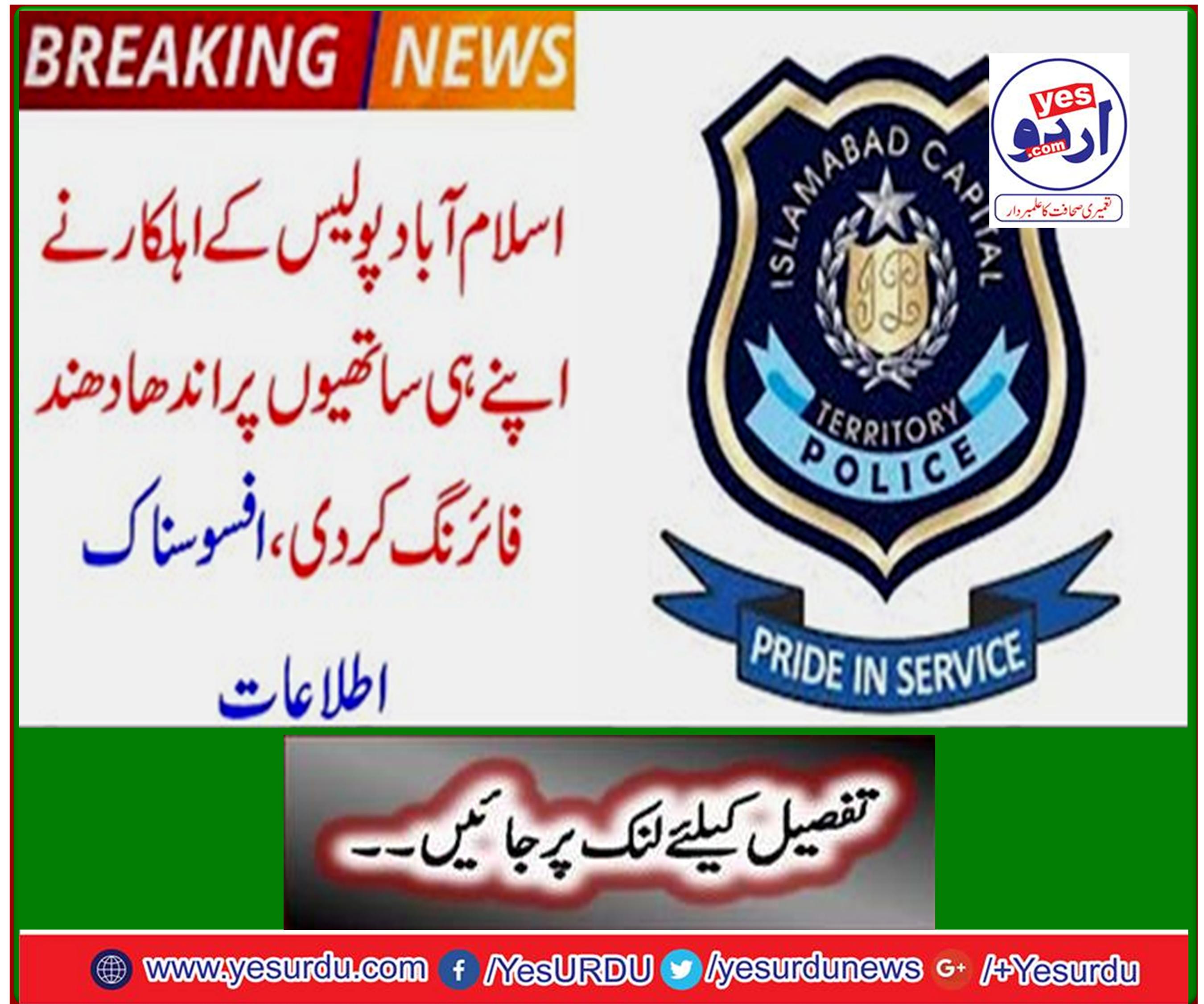 Breaking News: Islamabad policeman shooting indiscriminately at his associates, tragic information