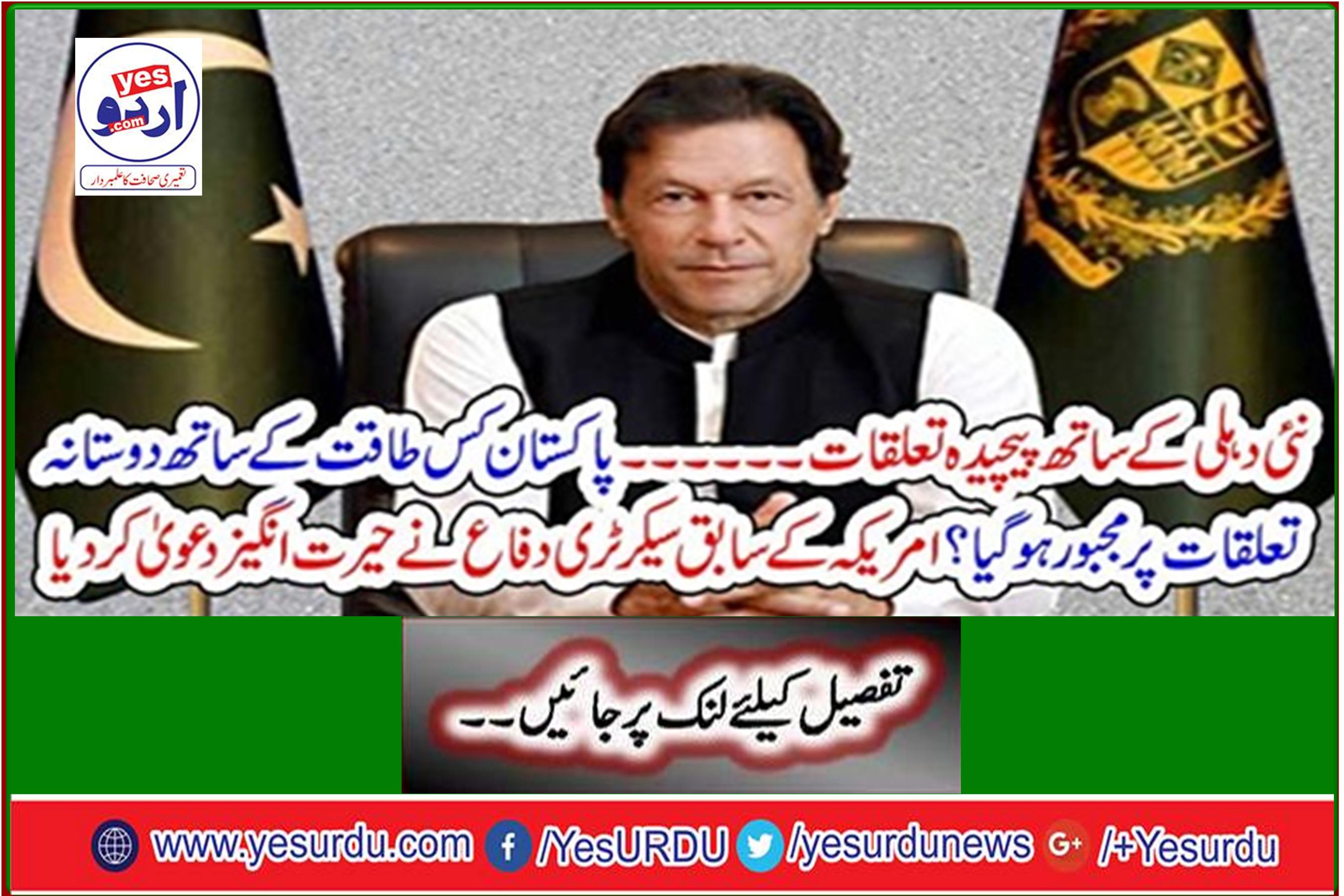 With what force did Pakistan force friendly relations? Former US Secretary of Defense made a surprising claim