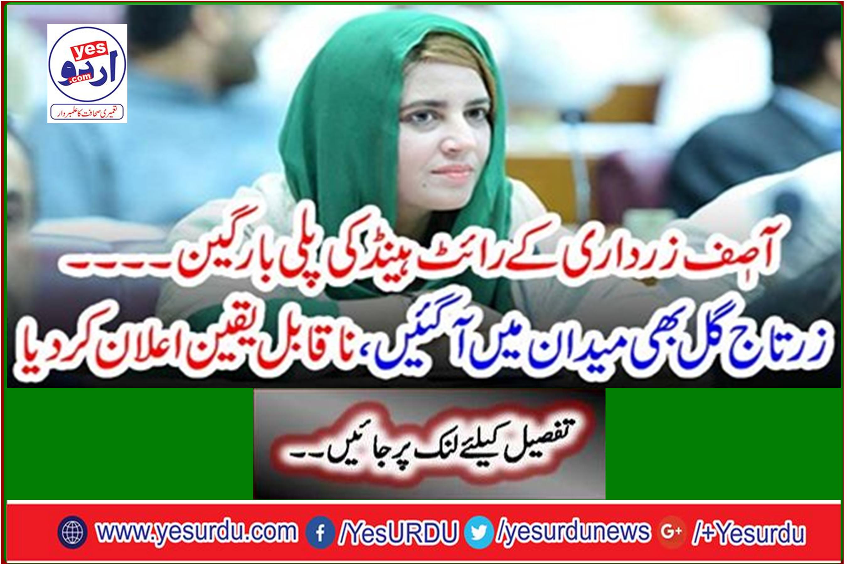 Asif Zardari's Right Hand Plate Bargain ... Zartaj Gul also arrived in the field, making an incredible announcement