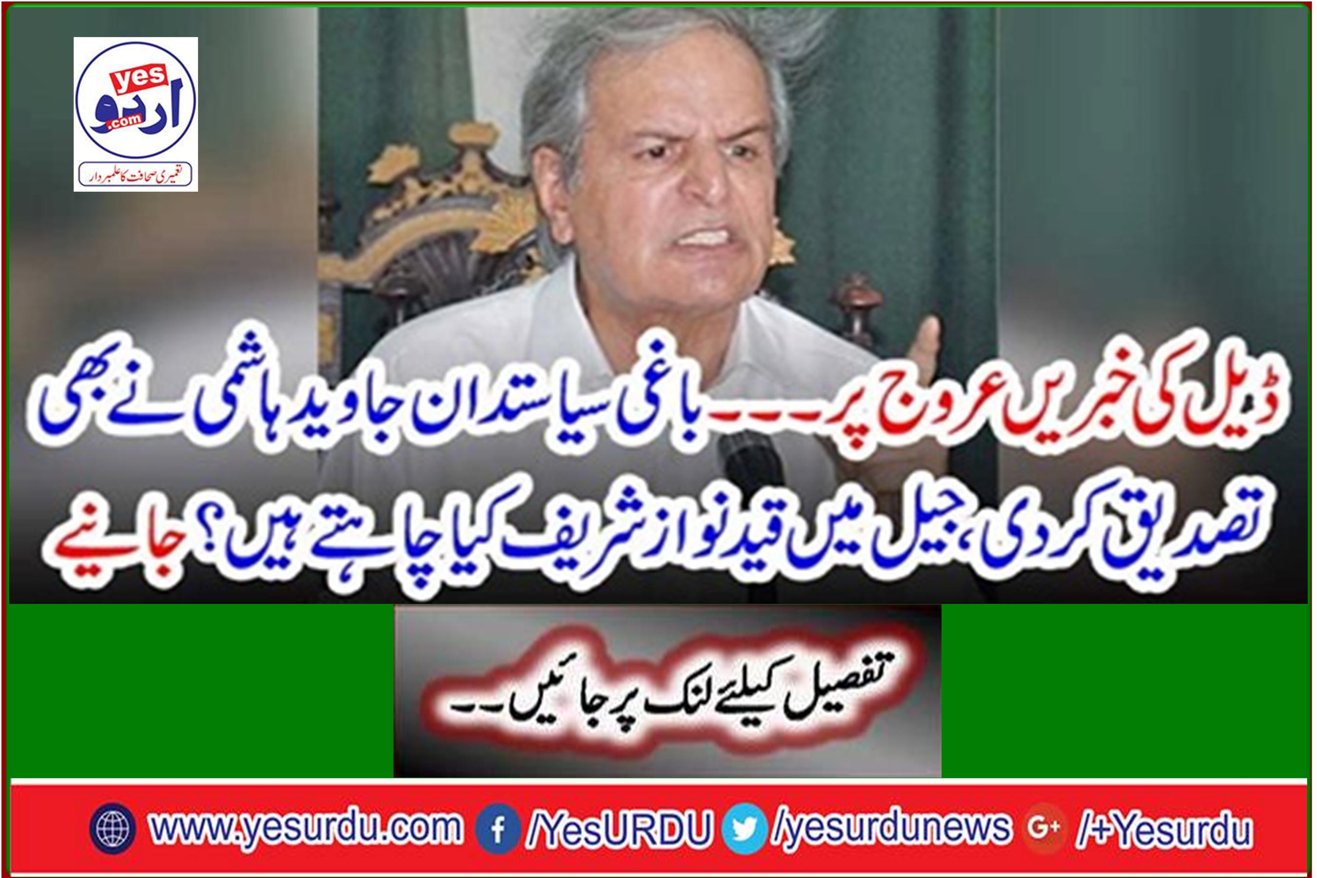 Rebel politician Javed Hashmi also confirmed, what do you want Sharif to do in jail?